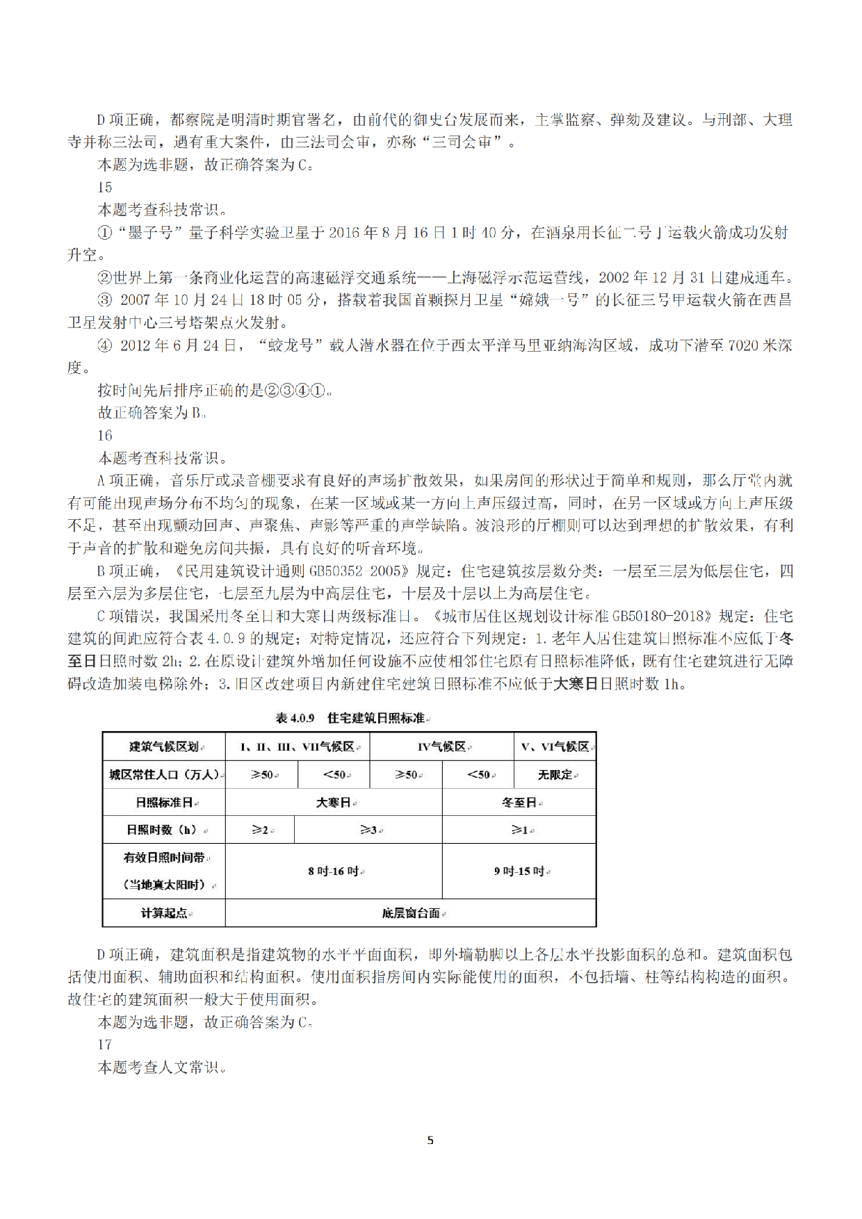 2019年上半年全国事业单位联考B类《职业能力倾向测验》答案+解析.pdf 第5页
