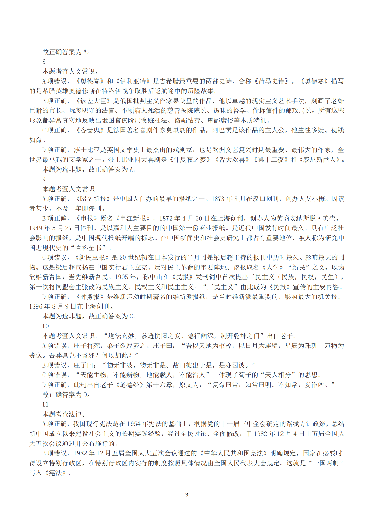 2019年上半年全国事业单位联考B类《职业能力倾向测验》答案+解析.pdf 第3页