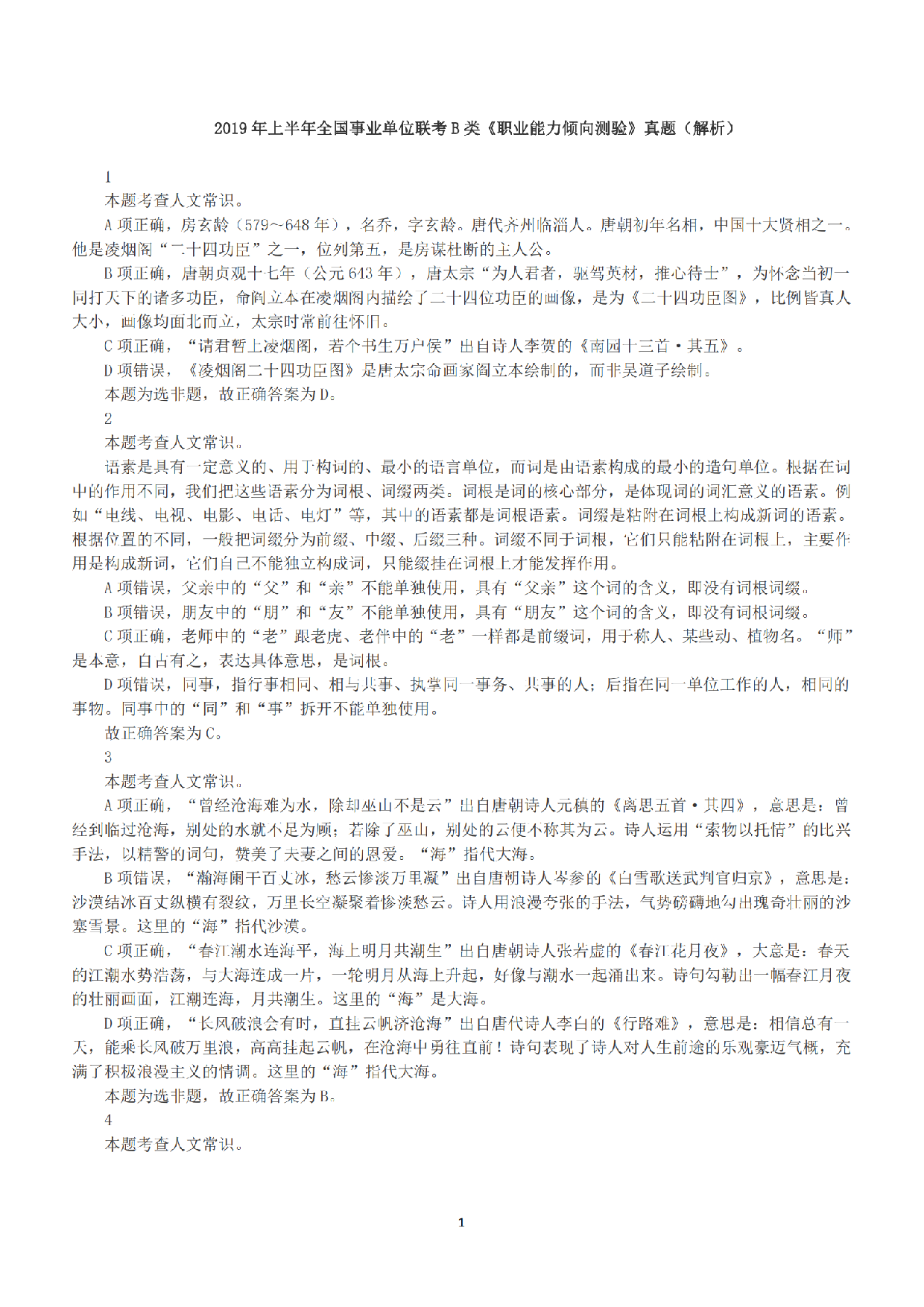2019年上半年全国事业单位联考B类《职业能力倾向测验》答案+解析.pdf 第1页