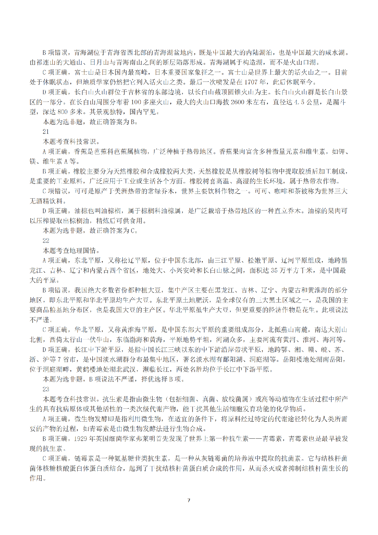 2019年上半年全国事业单位联考B类《职业能力倾向测验》答案+解析.pdf 第7页