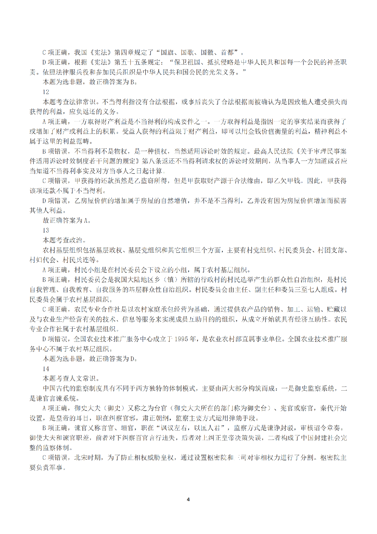 2019年上半年全国事业单位联考B类《职业能力倾向测验》答案+解析.pdf 第4页
