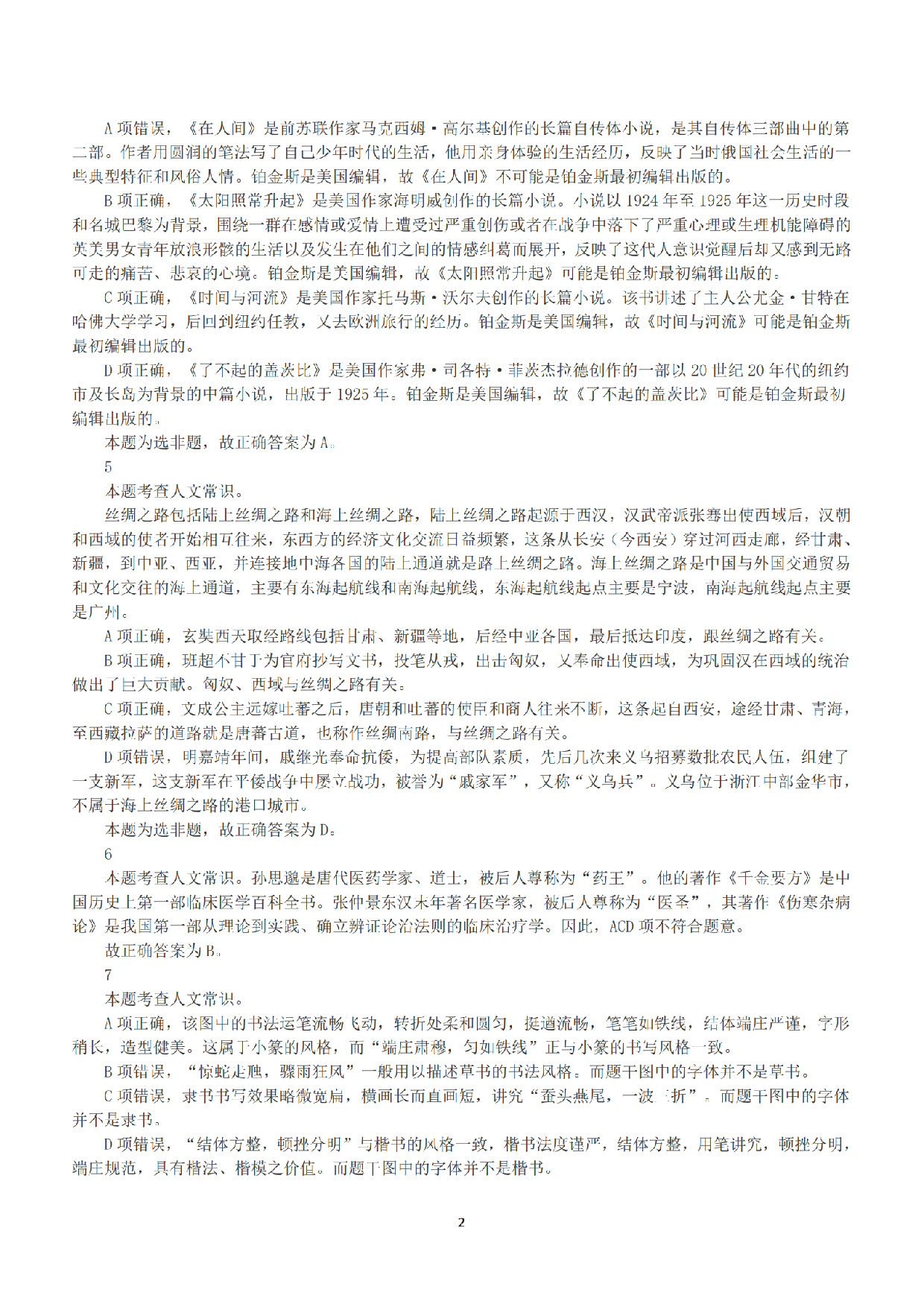 2019年上半年全国事业单位联考B类《职业能力倾向测验》答案+解析.pdf 第2页