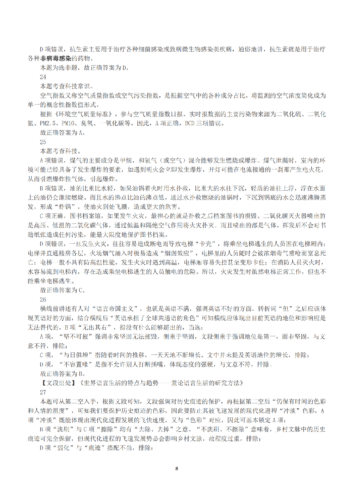 2019年上半年全国事业单位联考B类《职业能力倾向测验》答案+解析.pdf 第8页