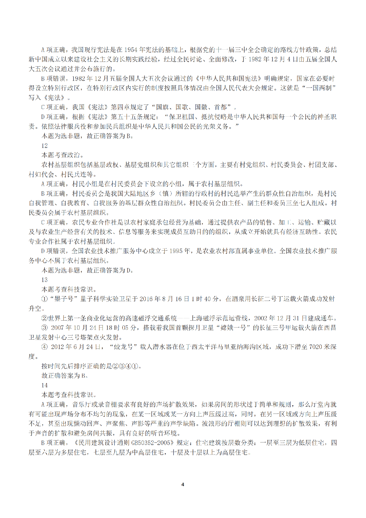 2019年上半年全国事业单位联考C类《职业能力倾向测验》答案+解析.pdf 第4页