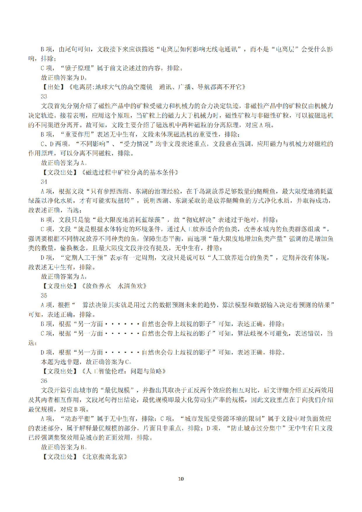2019年上半年全国事业单位联考C类《职业能力倾向测验》答案+解析.pdf 第10页