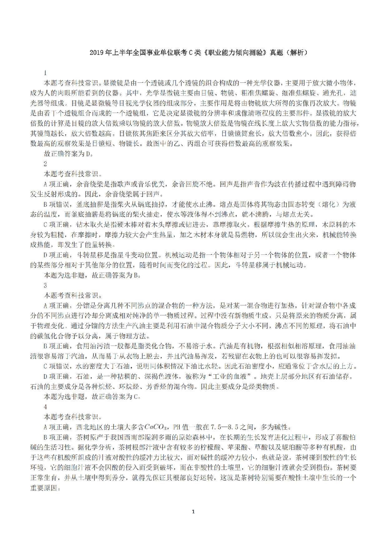 2019年上半年全国事业单位联考C类《职业能力倾向测验》答案+解析.pdf 第1页
