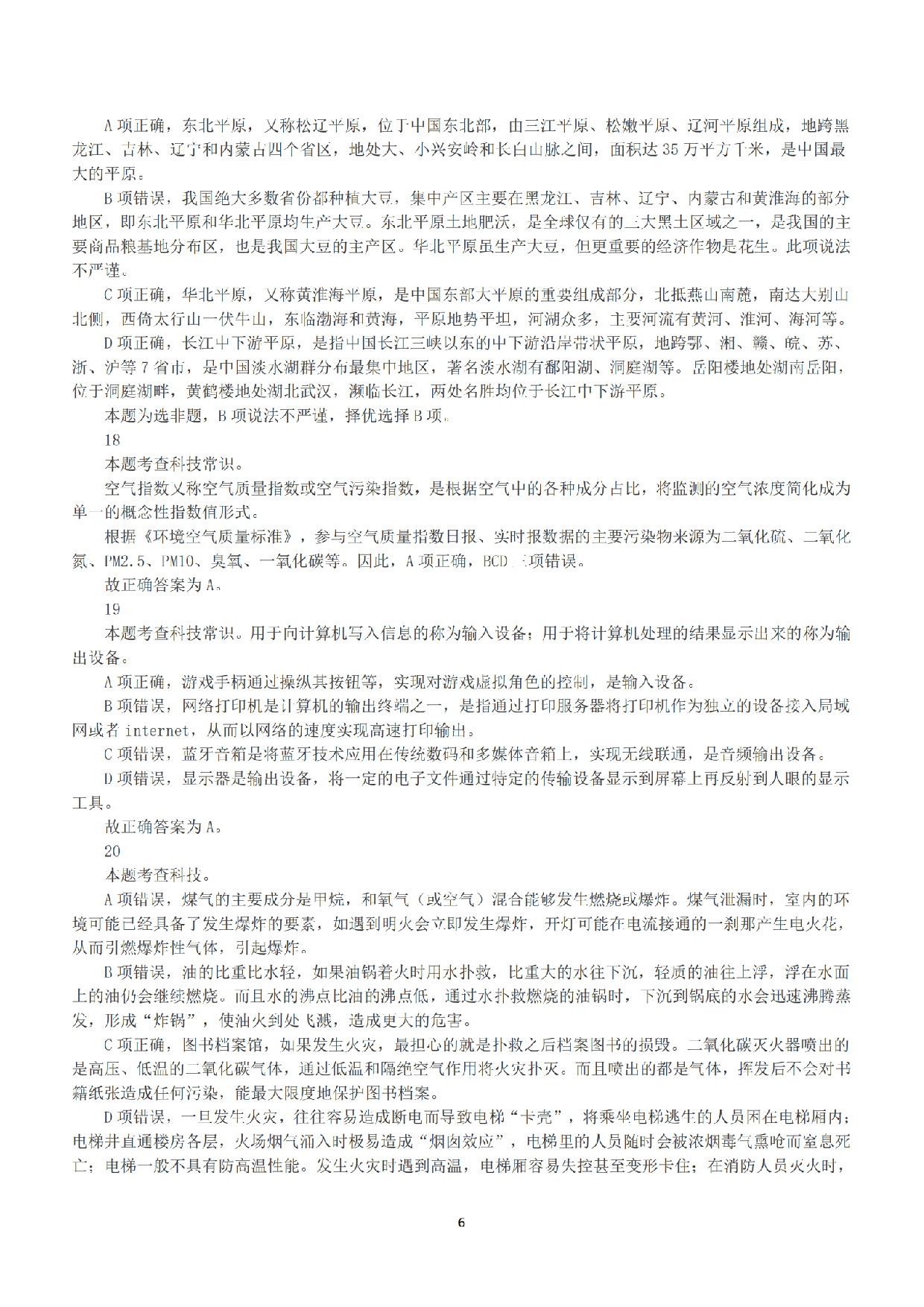 2019年上半年全国事业单位联考C类《职业能力倾向测验》答案+解析.pdf 第6页