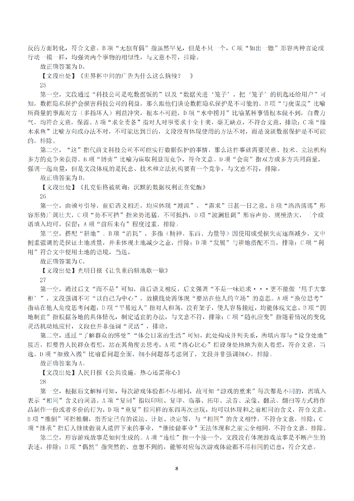 2019年上半年全国事业单位联考C类《职业能力倾向测验》答案+解析.pdf 第8页