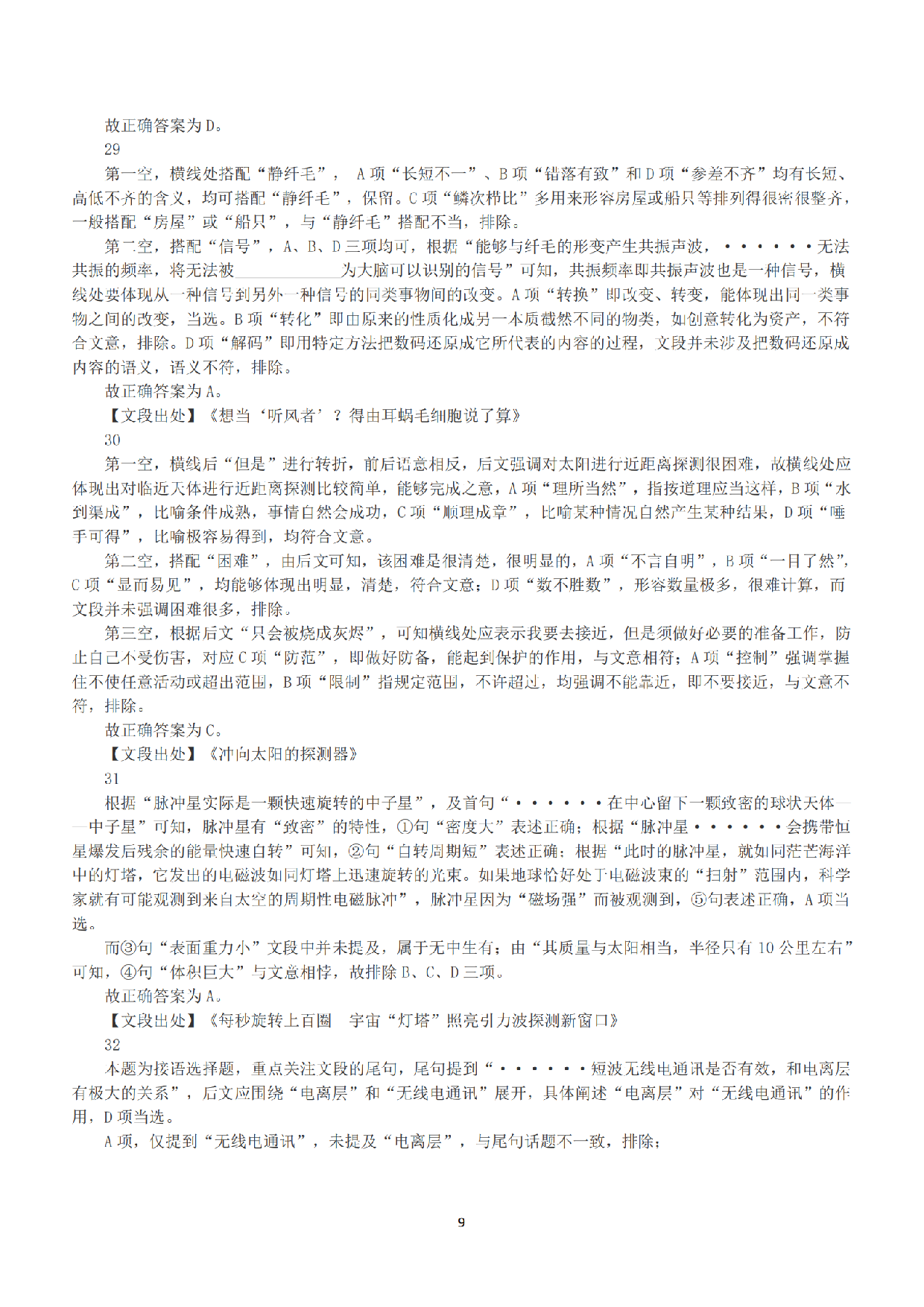 2019年上半年全国事业单位联考C类《职业能力倾向测验》答案+解析.pdf 第9页