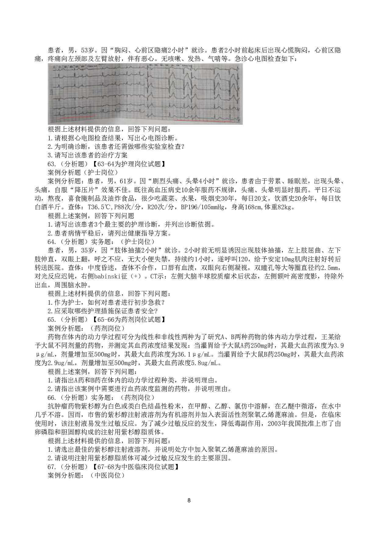 2020年7月25日全国事业单位联考E类《综合应用能力》真题.pdf 第8页