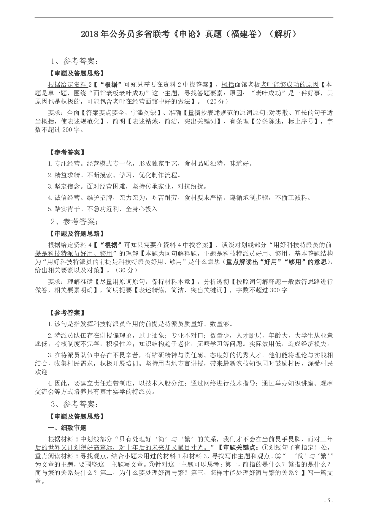 2018年联考《申论》真题（福建县级卷）及答案 .pdf 第5页