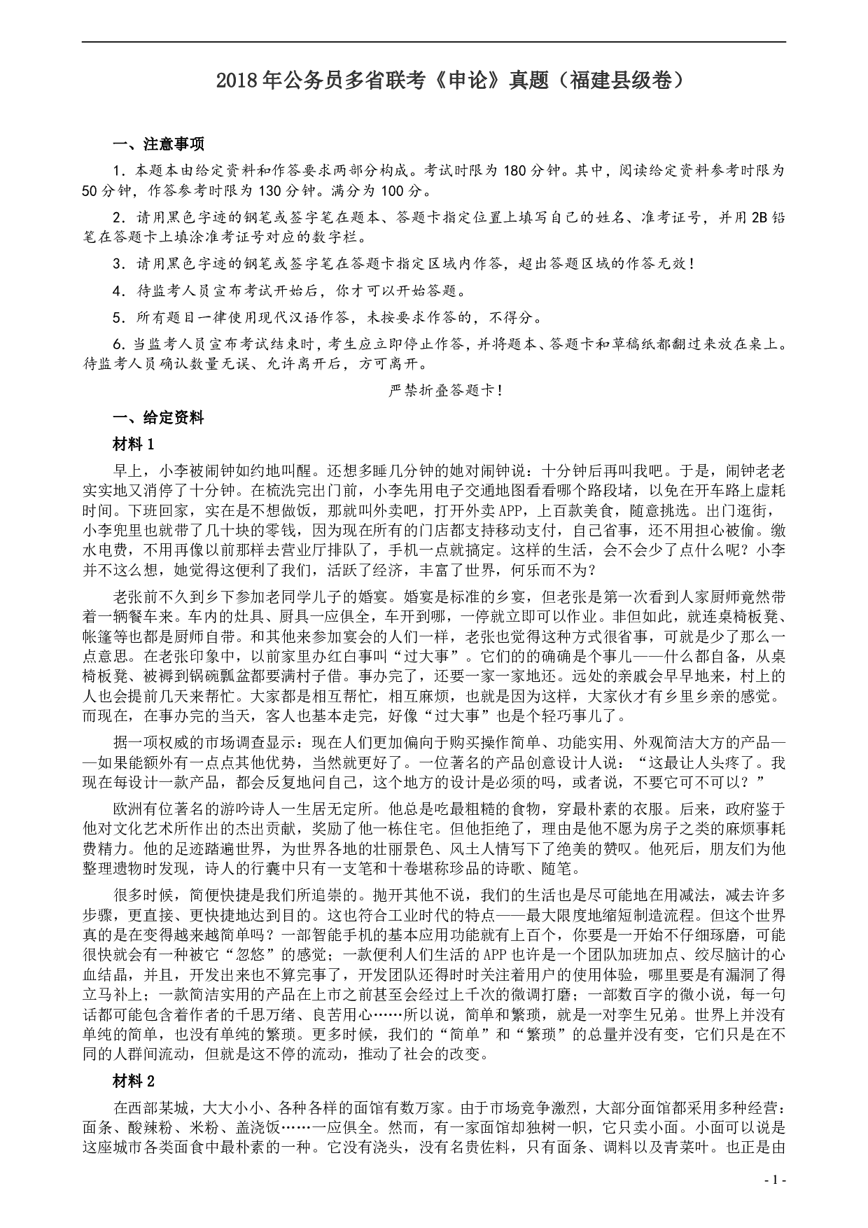 2018年联考《申论》真题（福建县级卷）及答案 .pdf 第1页