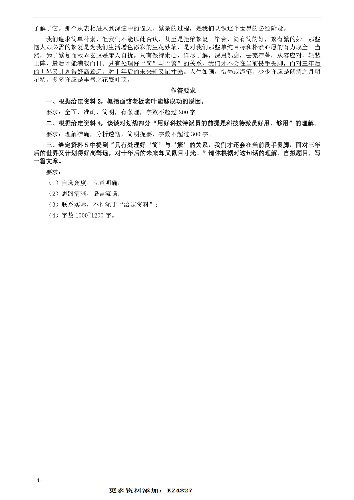 2018年联考《申论》真题（福建县级卷）及答案 .pdf 第4页