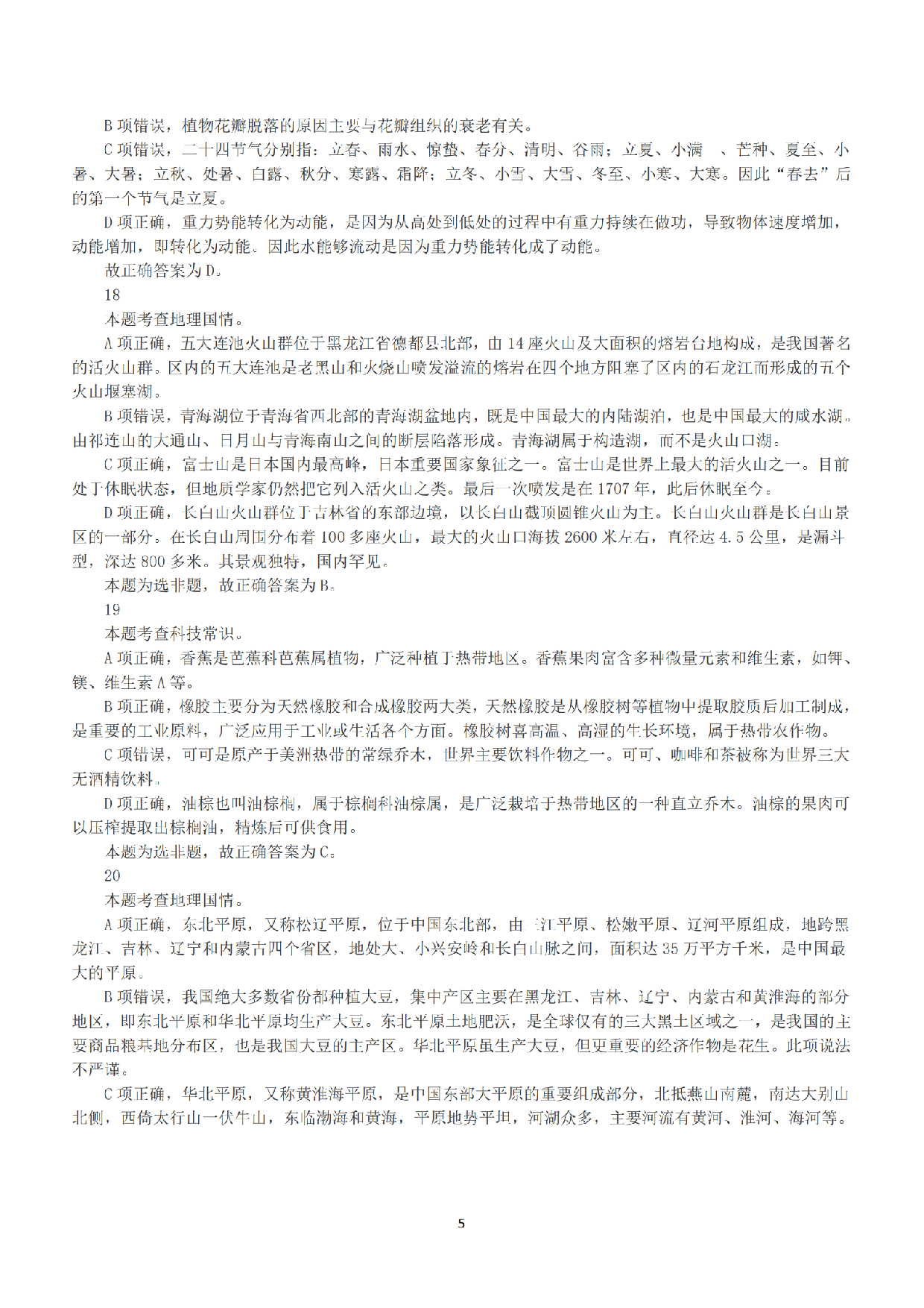 2019年上半年全国事业单位联考D类《职业能力倾向测验》答案+解析.pdf 第5页