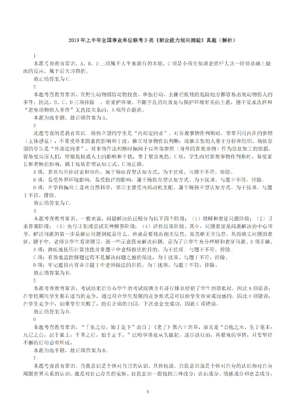 2019年上半年全国事业单位联考D类《职业能力倾向测验》答案+解析.pdf 第1页