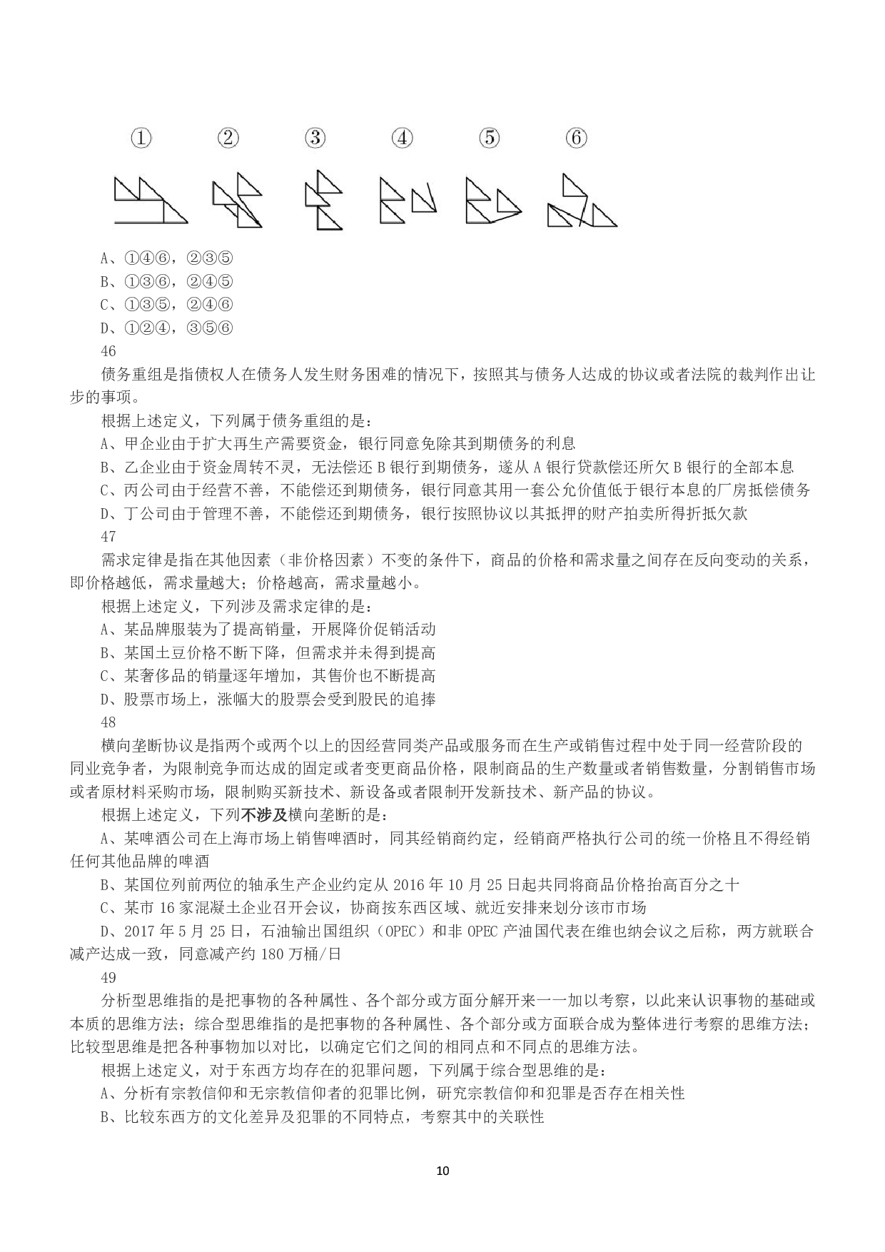 2019年上半年全国事业单位联考E类《职业能力倾向测验》真题.pdf 第10页