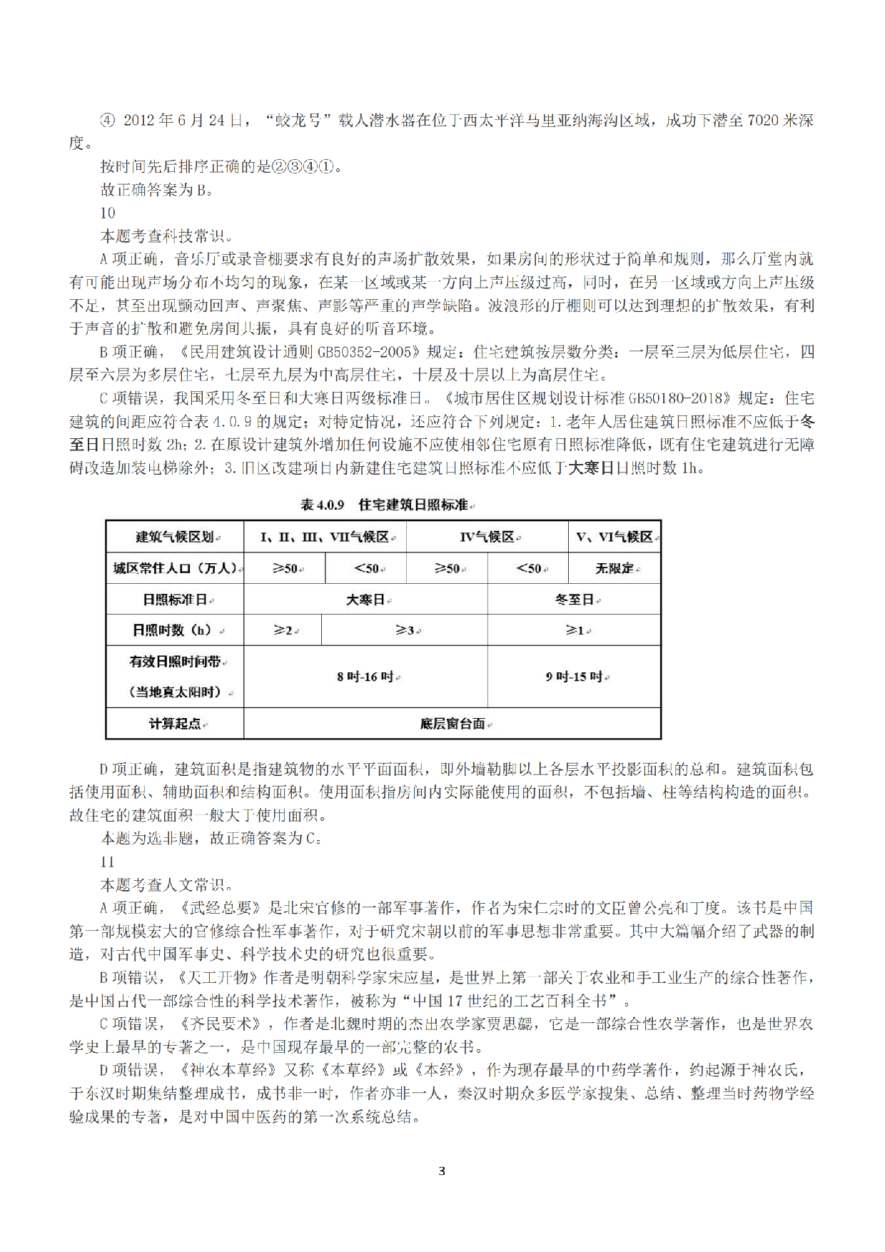 2019年上半年全国事业单位联考E类《职业能力倾向测验》答案+解析.pdf 第3页
