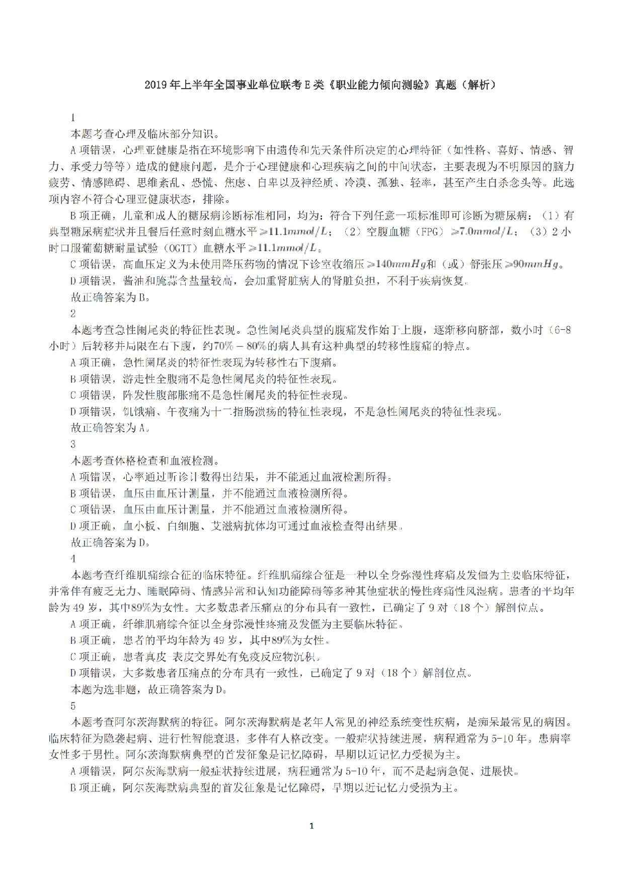 2019年上半年全国事业单位联考E类《职业能力倾向测验》答案+解析.pdf 第1页