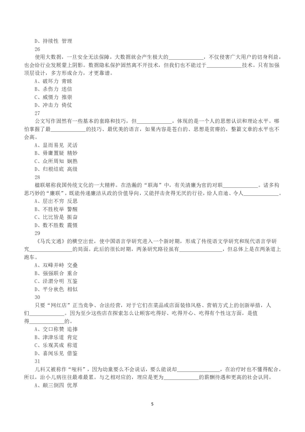 2019年下半年全国事业单位联考A类《职业能力倾向测验》真题.pdf 第5页