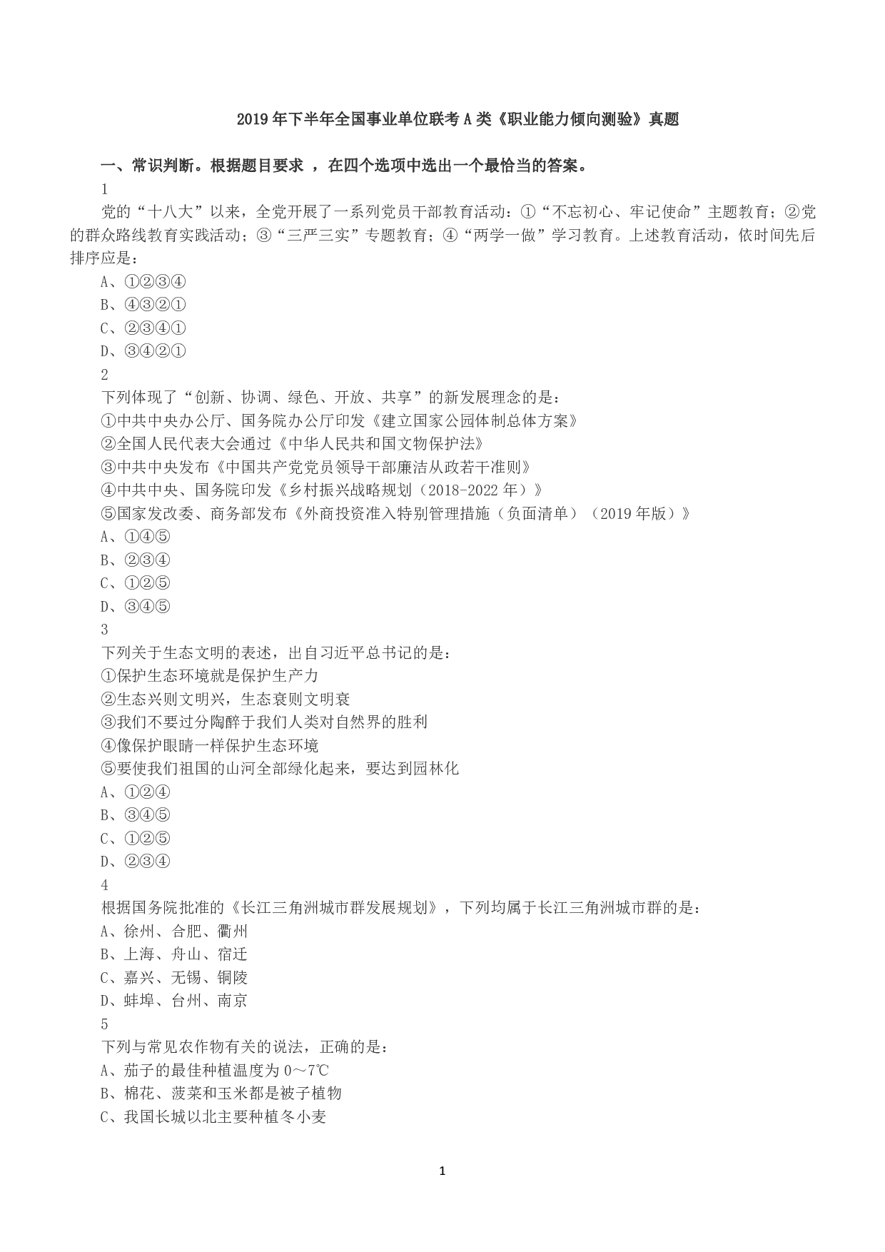 2019年下半年全国事业单位联考A类《职业能力倾向测验》真题.pdf 第1页