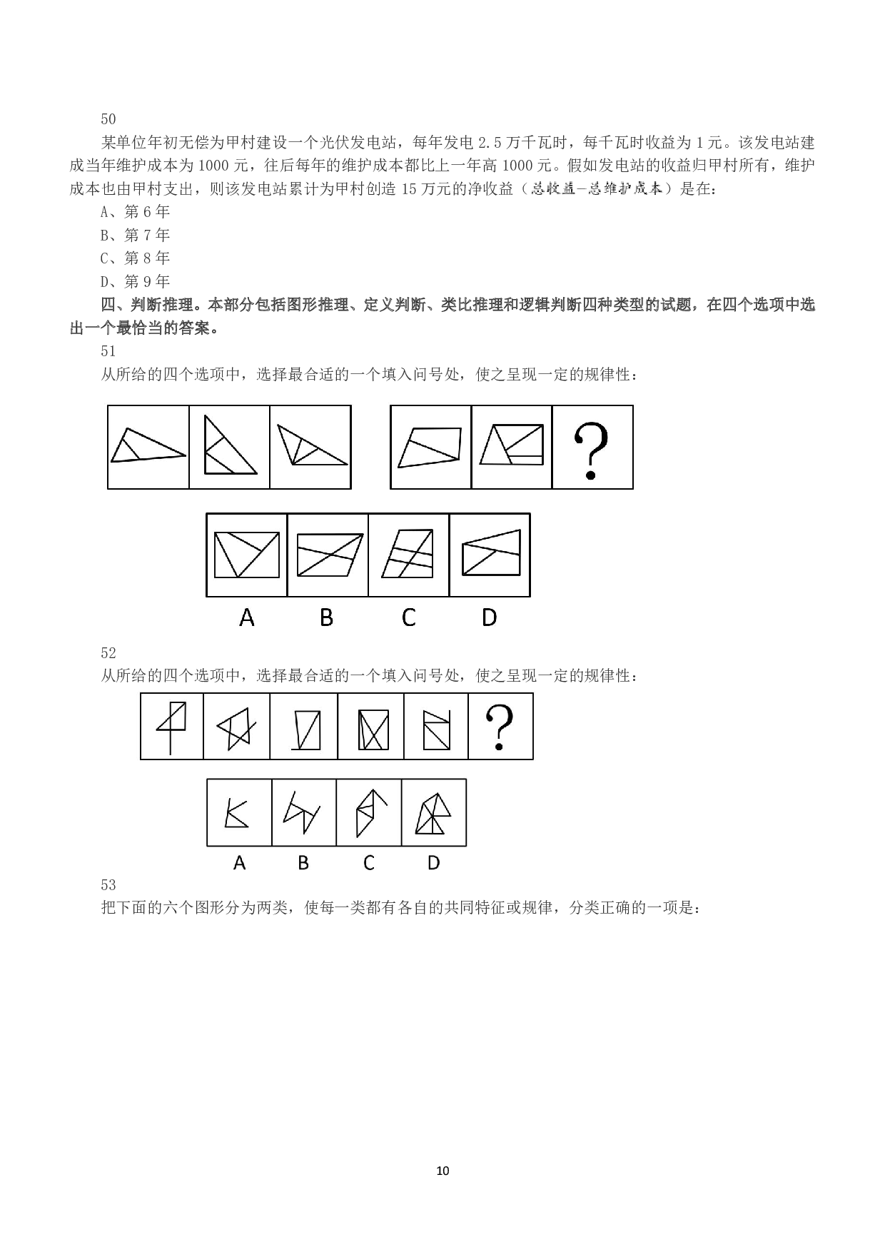 2019年下半年全国事业单位联考A类《职业能力倾向测验》真题.pdf 第10页