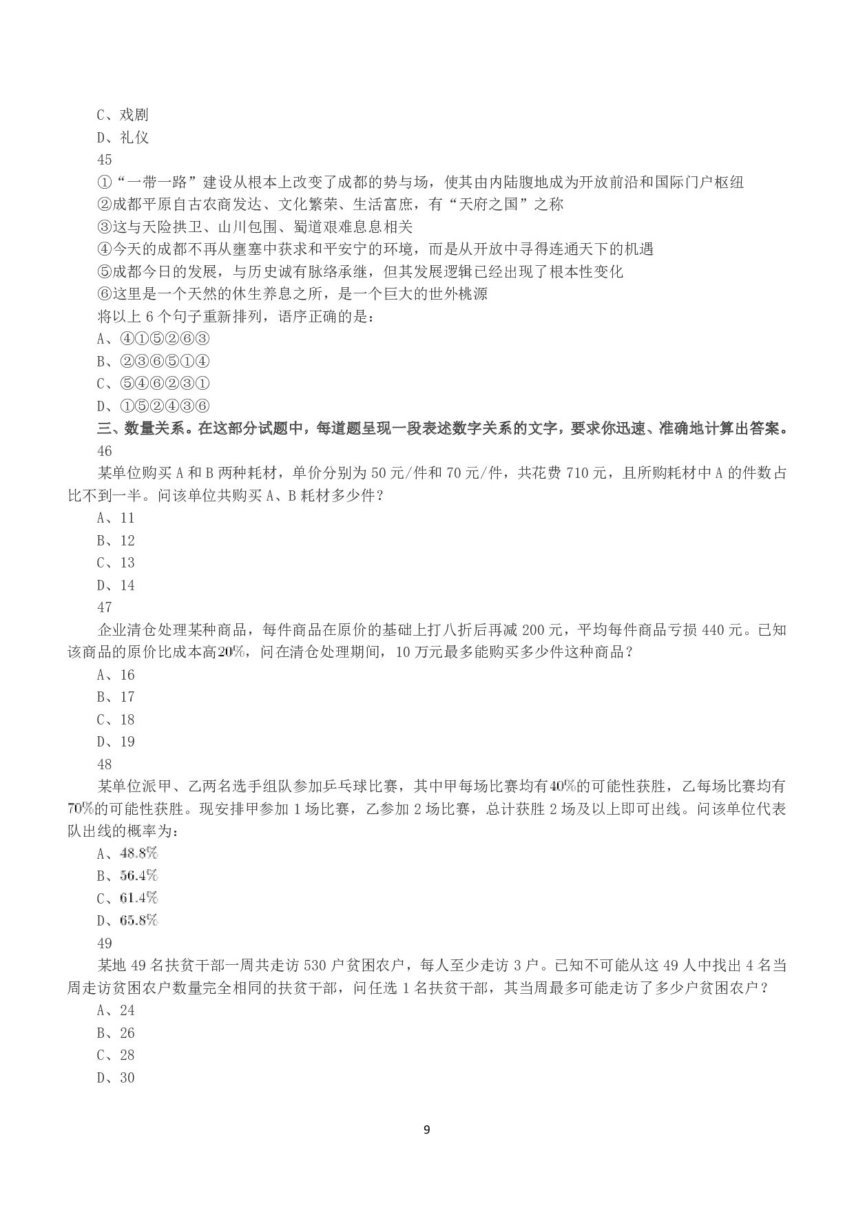 2019年下半年全国事业单位联考A类《职业能力倾向测验》真题.pdf 第9页