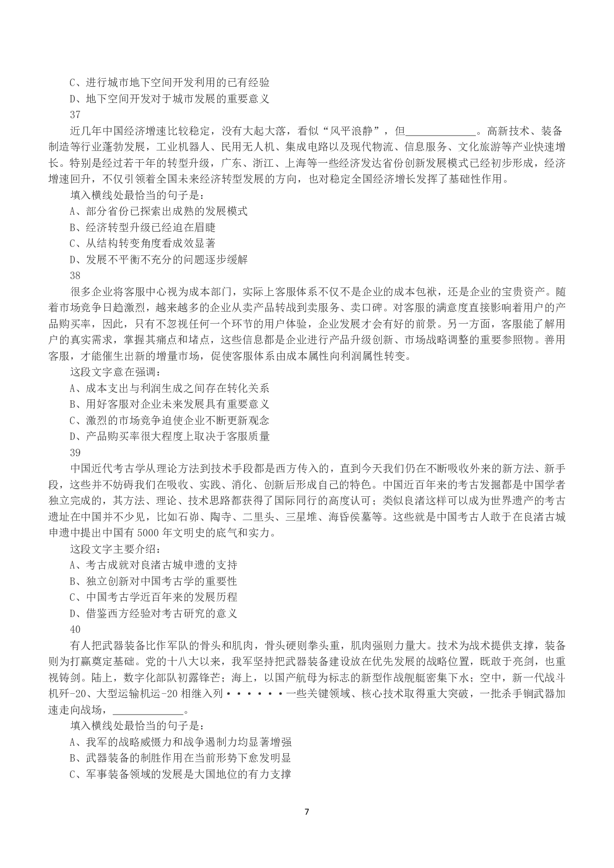 2019年下半年全国事业单位联考A类《职业能力倾向测验》真题.pdf 第7页