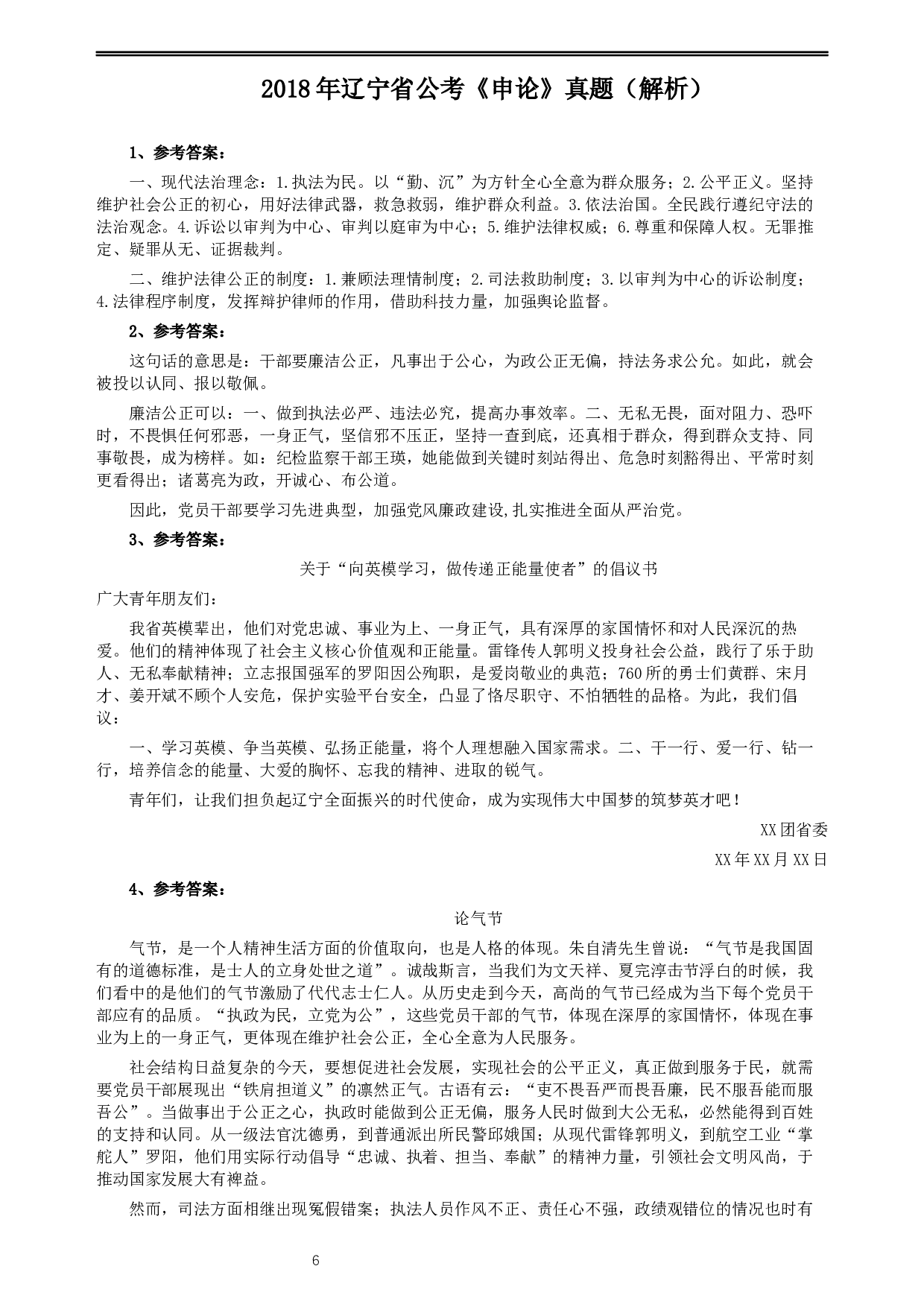 2018年辽宁省公务员考试《申论》真题及答案.docx 第6页