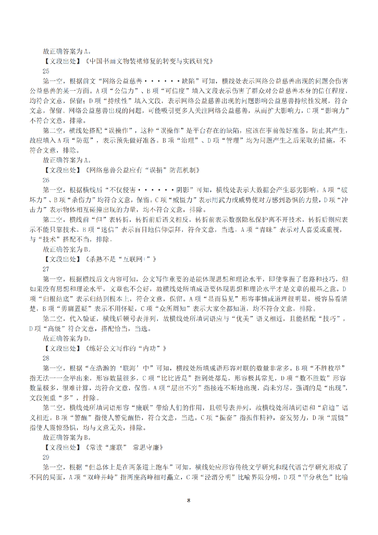 2019年下半年全国事业单位联考A类《职业能力倾向测验》答案+解析.pdf 第8页