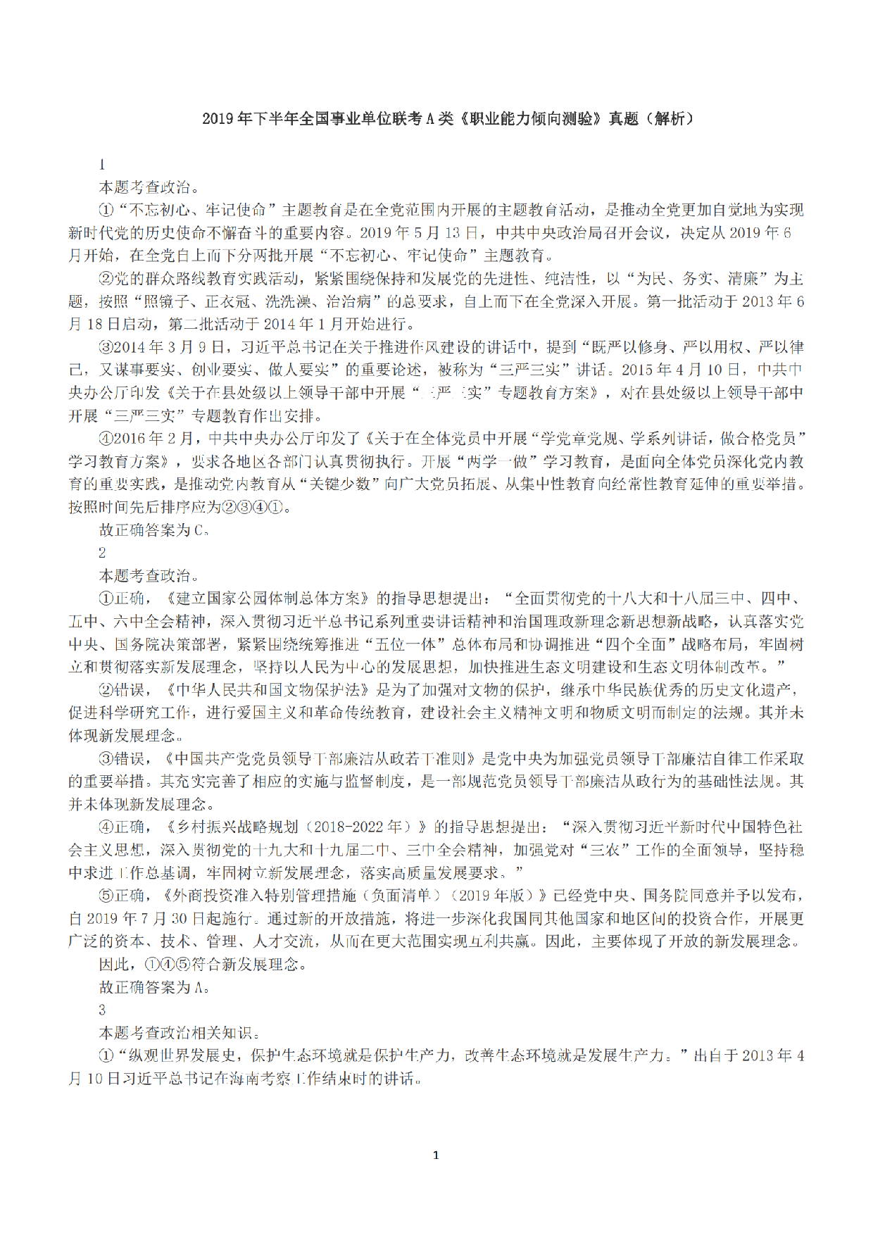 2019年下半年全国事业单位联考A类《职业能力倾向测验》答案+解析.pdf 第1页