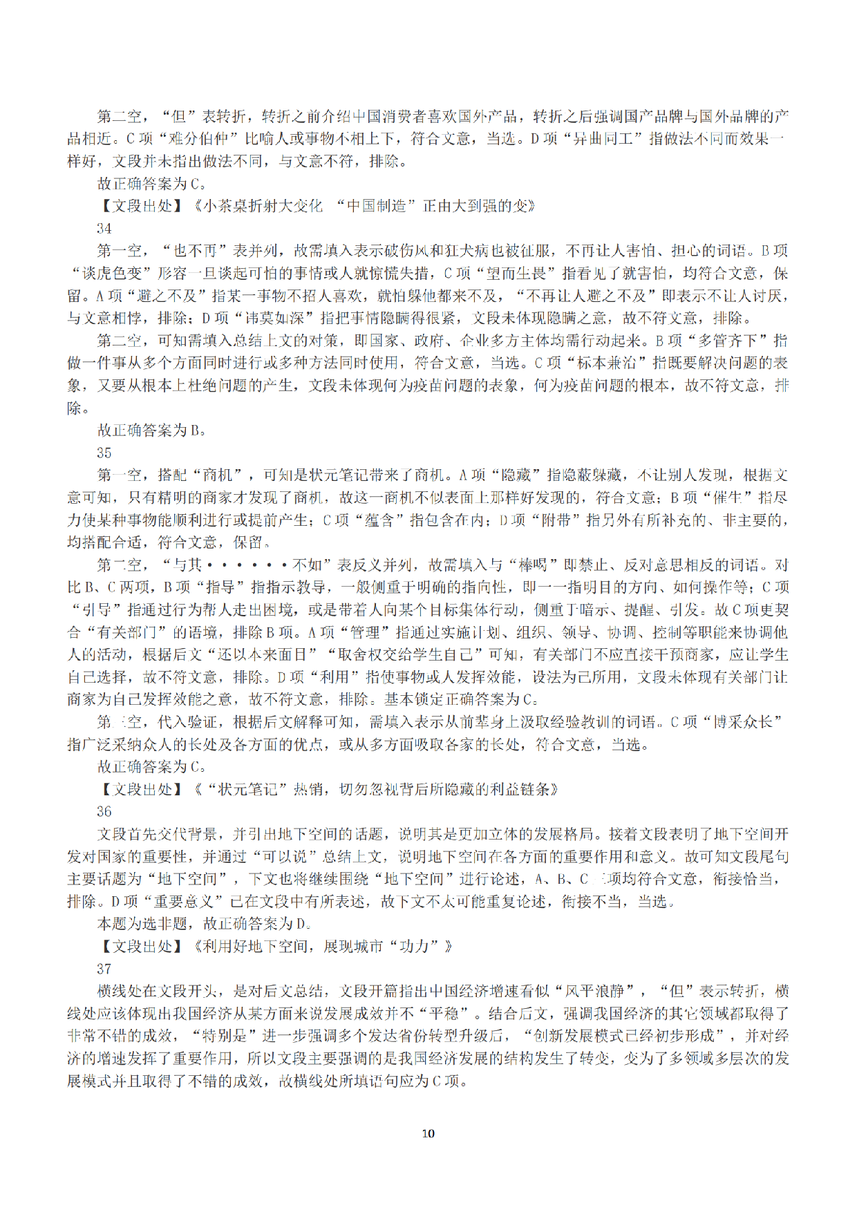 2019年下半年全国事业单位联考A类《职业能力倾向测验》答案+解析.pdf 第10页