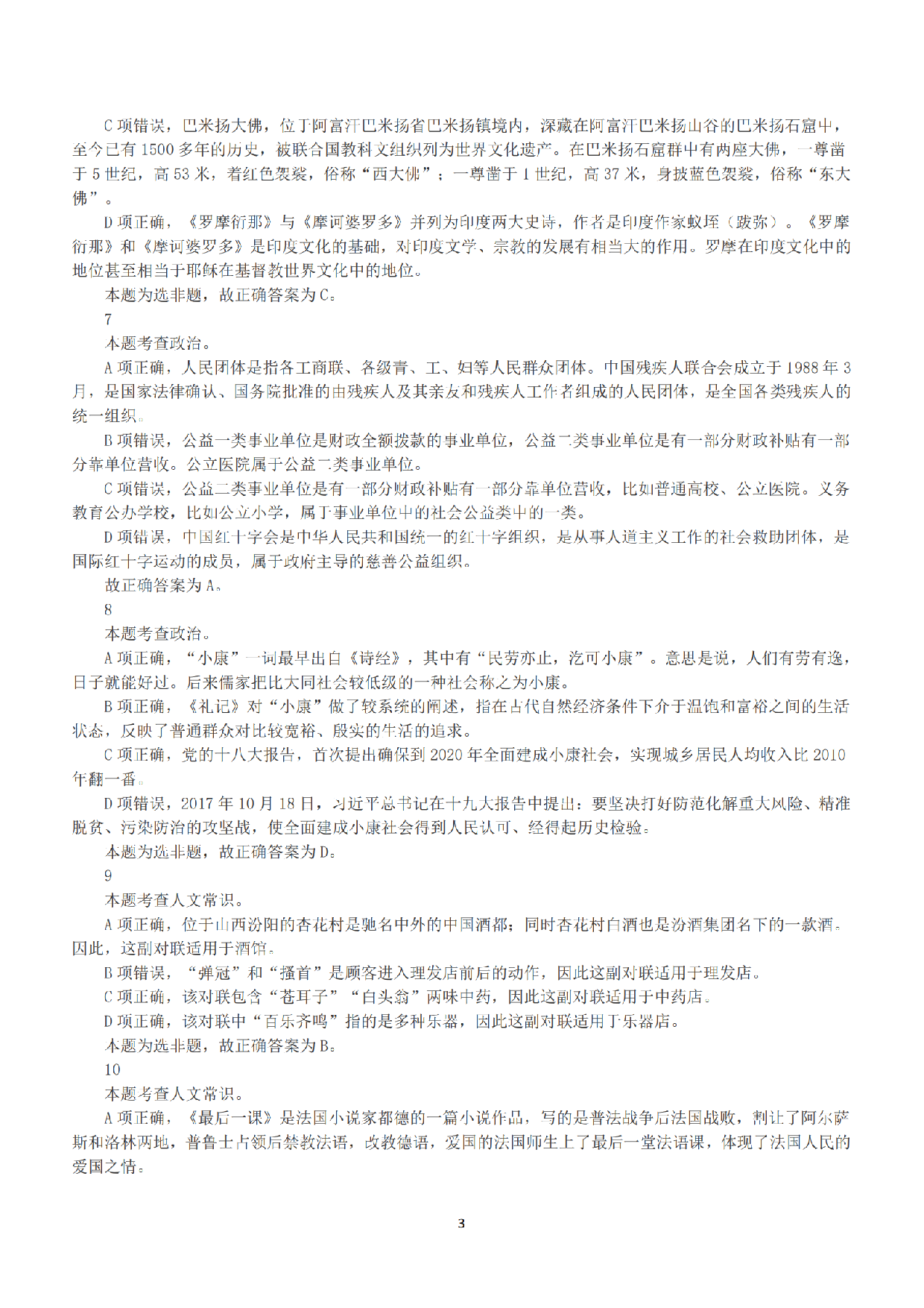 2019年下半年全国事业单位联考A类《职业能力倾向测验》答案+解析.pdf 第3页