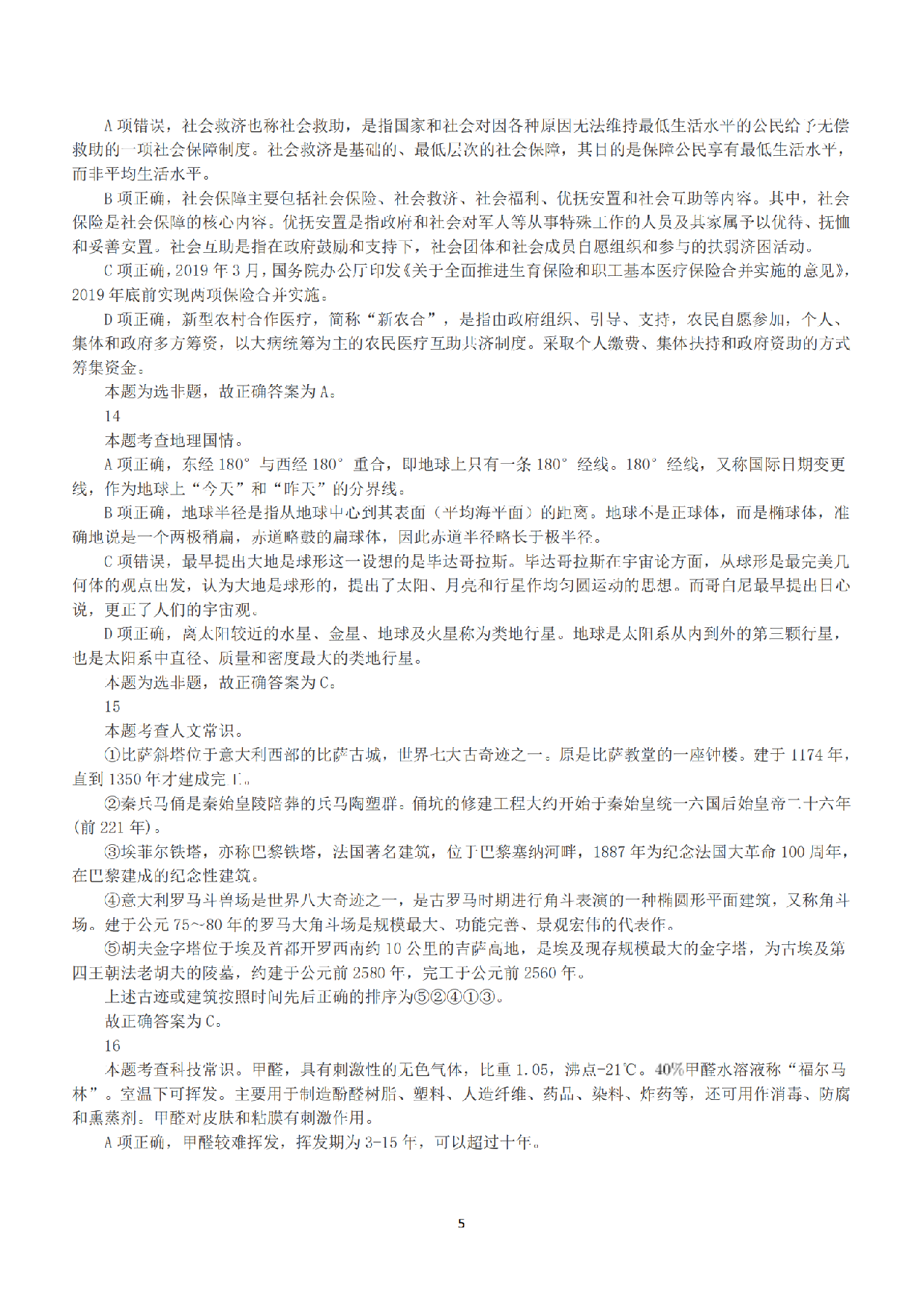 2019年下半年全国事业单位联考A类《职业能力倾向测验》答案+解析.pdf 第5页