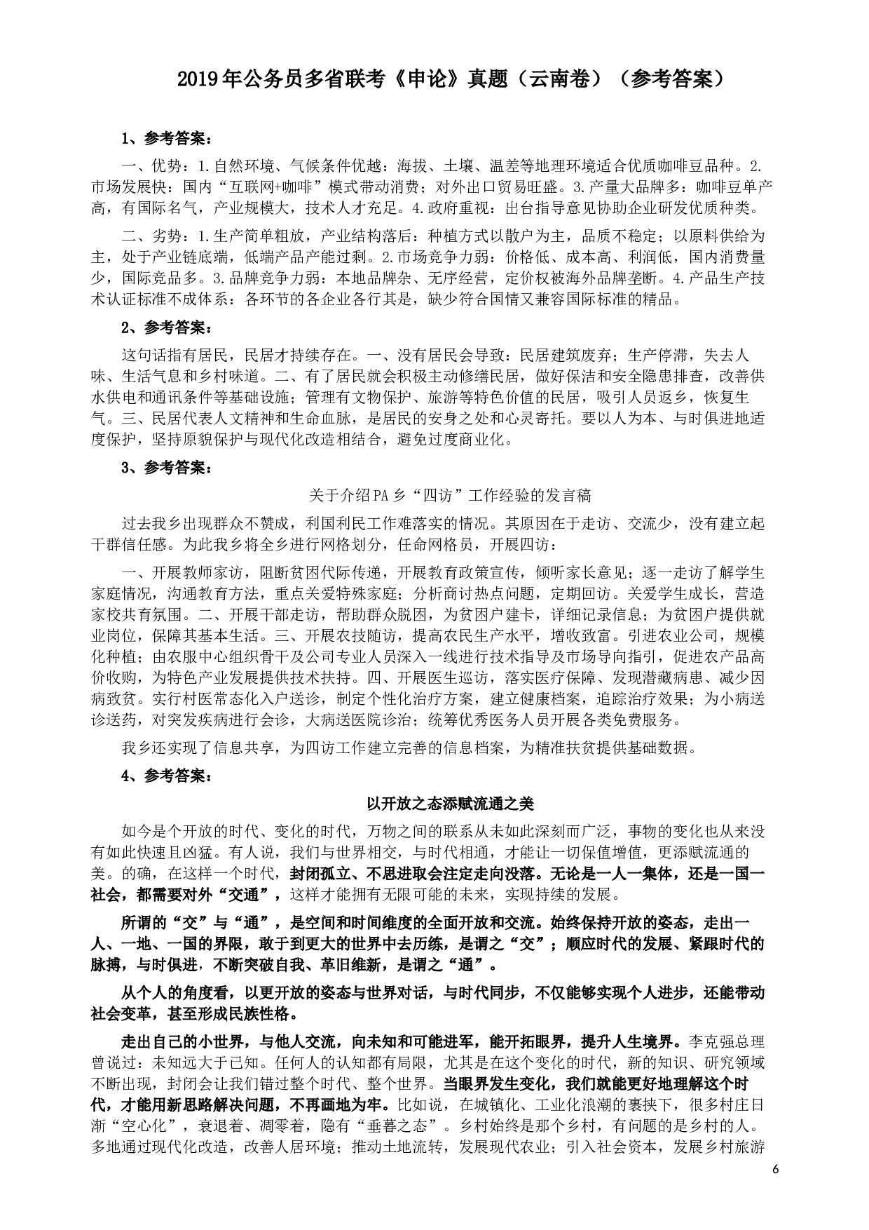 2019年420联考《申论》真题（云南卷）及参考答案.docx 第6页