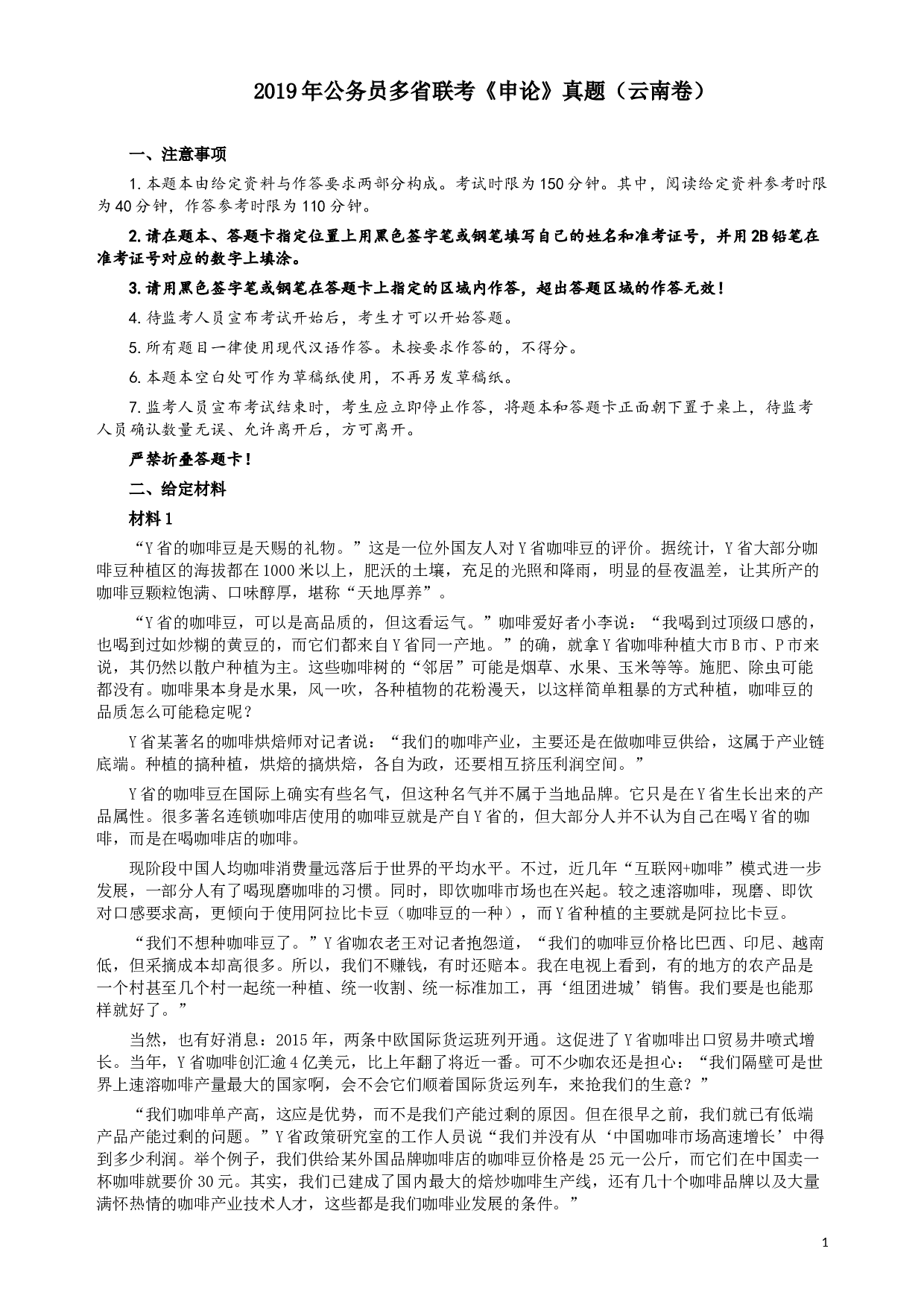 2019年420联考《申论》真题（云南卷）及参考答案.docx 第1页