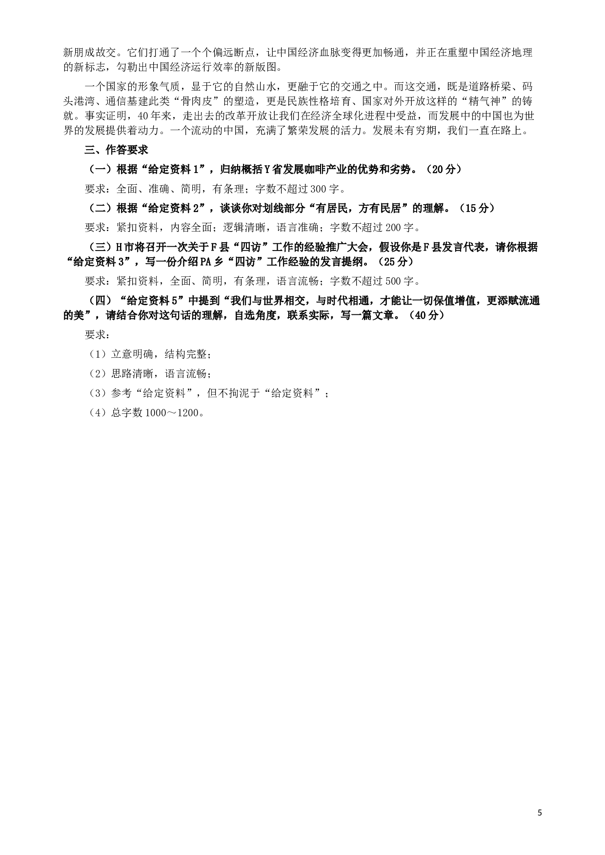 2019年420联考《申论》真题（云南卷）及参考答案.docx 第5页