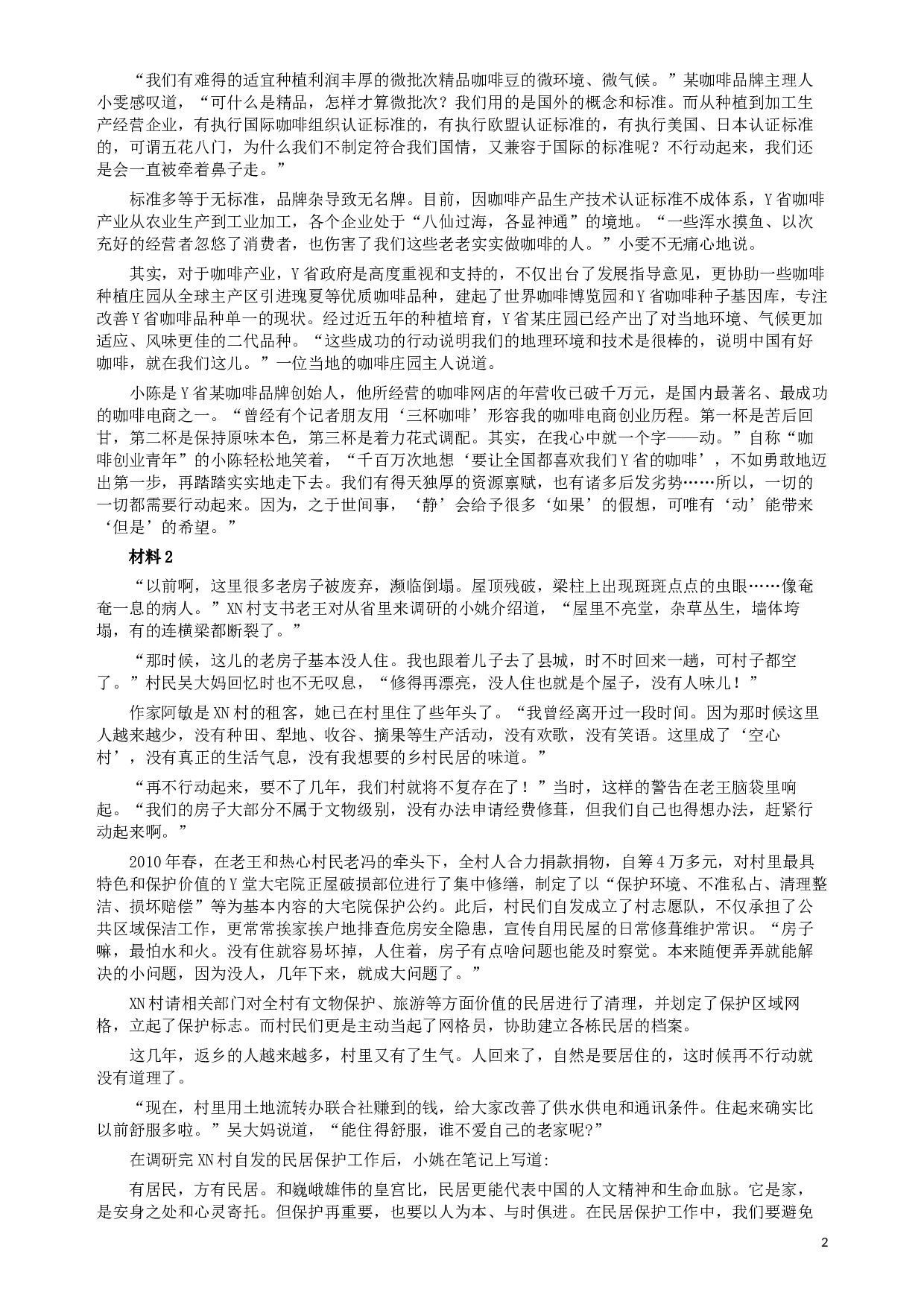 2019年420联考《申论》真题（云南卷）及参考答案.docx 第2页