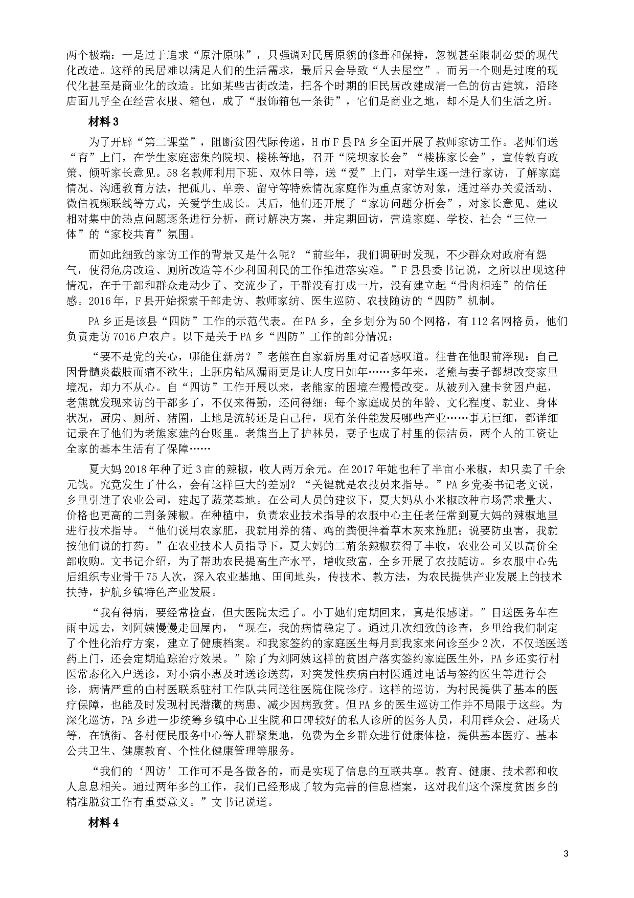 2019年420联考《申论》真题（云南卷）及参考答案.docx 第3页