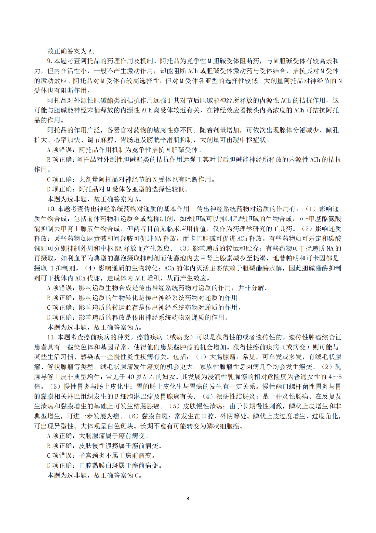 2020年7月25日全国事业单位联考E类《综合应用能力》真题解析.pdf 第3页