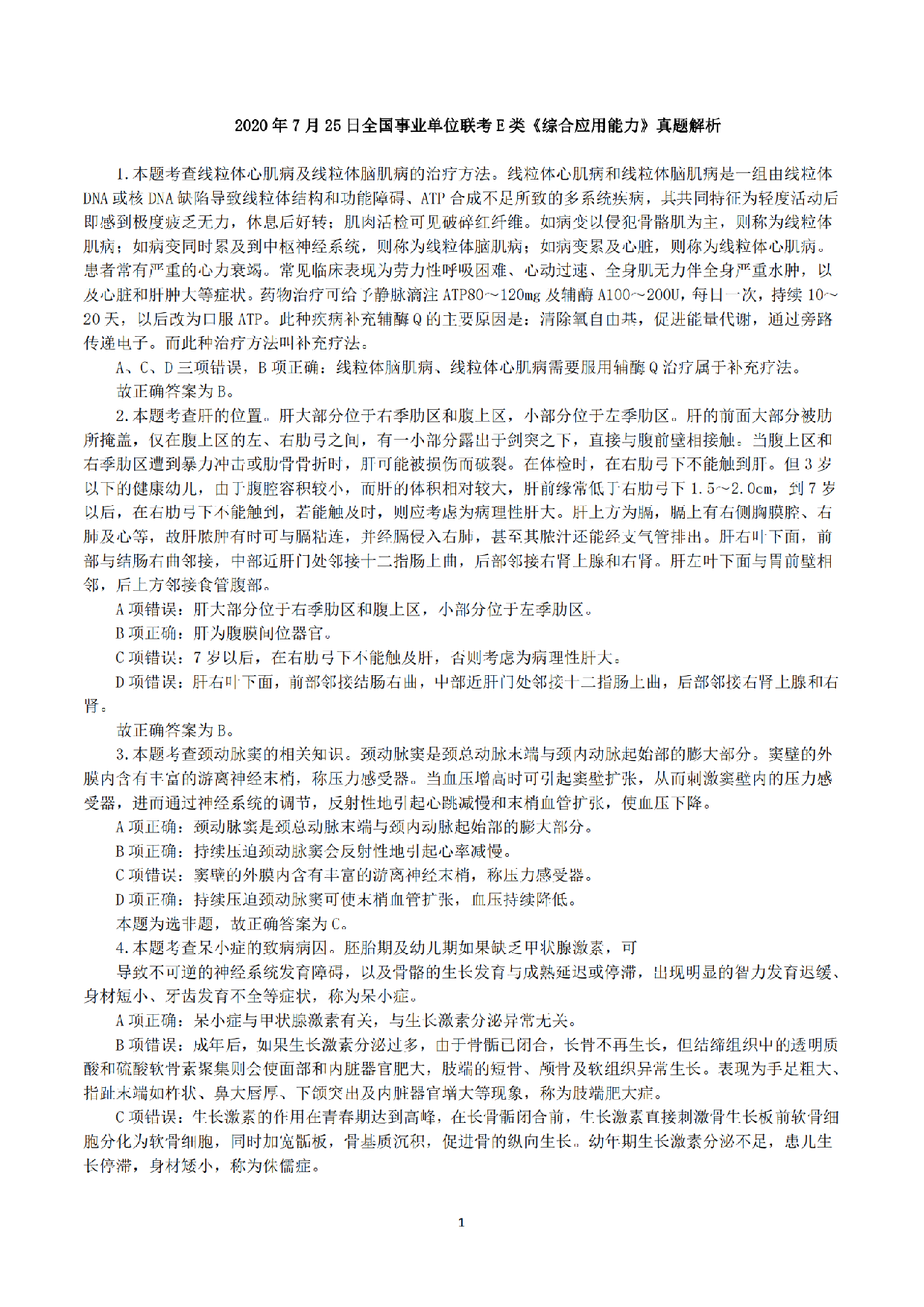 2020年7月25日全国事业单位联考E类《综合应用能力》真题解析.pdf 第1页
