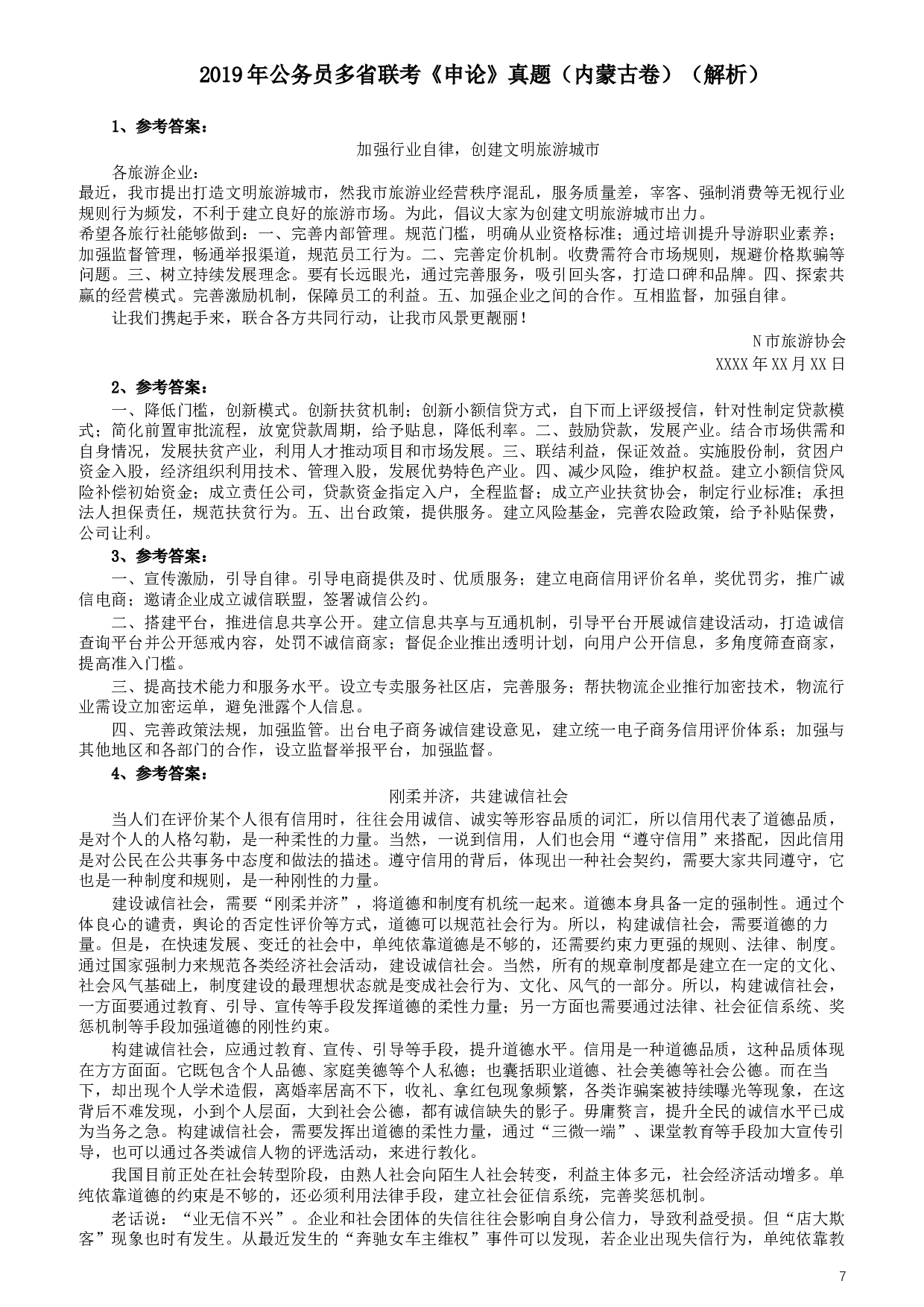 2019年420联考《申论》真题（内蒙古卷）及答案.docx 第7页