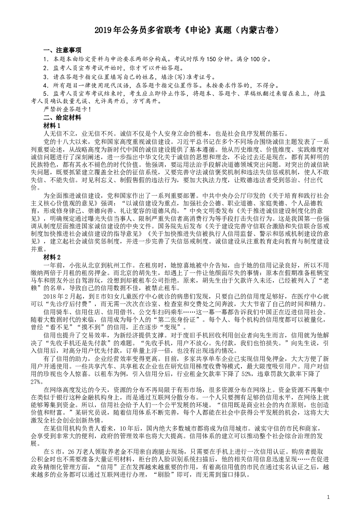 2019年420联考《申论》真题（内蒙古卷）及答案.docx 第1页