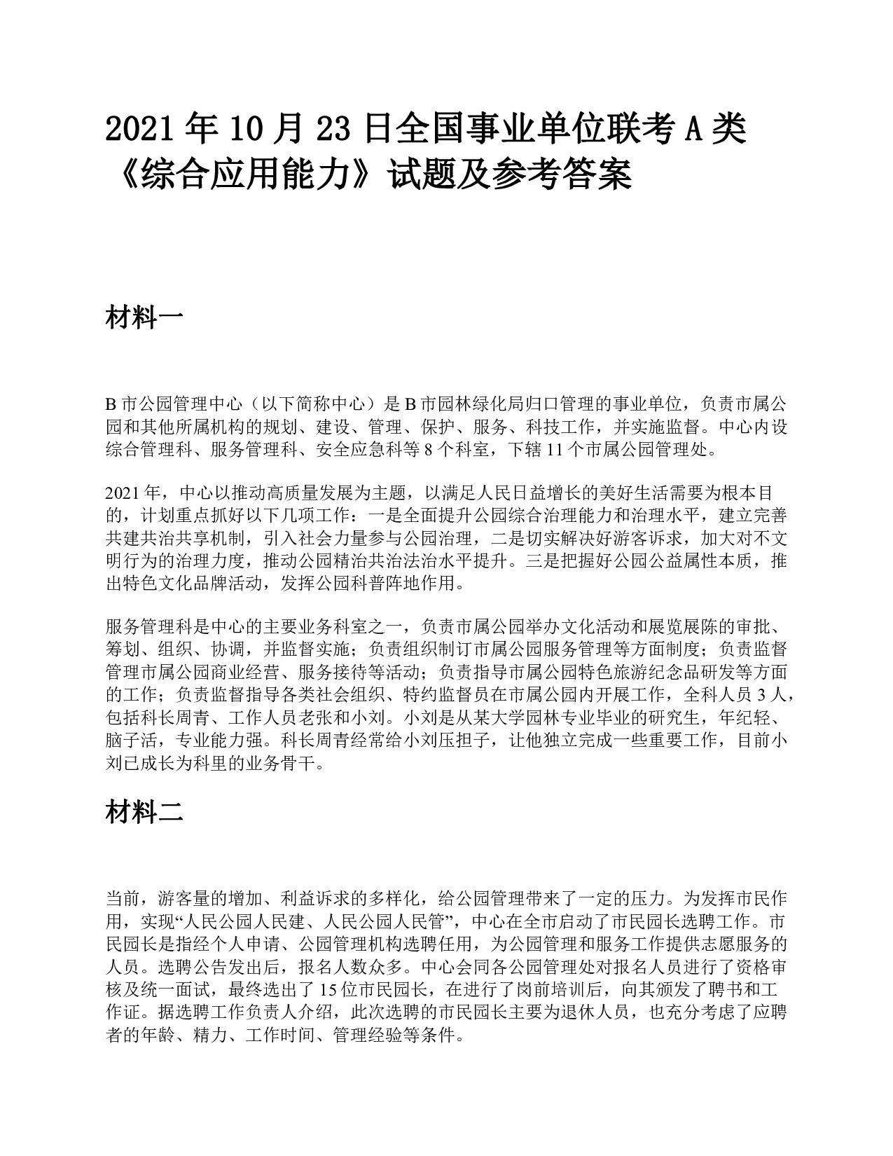 2021年10月23日全国事业单位联考A类《综合应用能力》题及参考答案.pdf 第1页