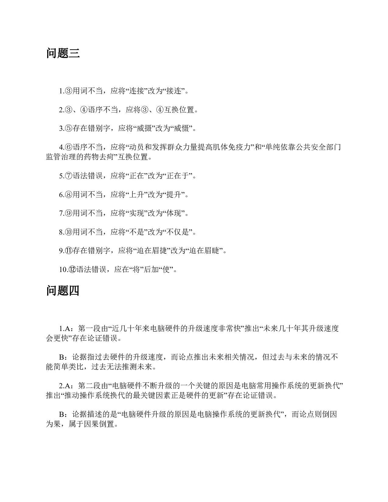 2021年10月23日全国事业单位联考B类《综合应用能力》题及参考答案.pdf 第5页