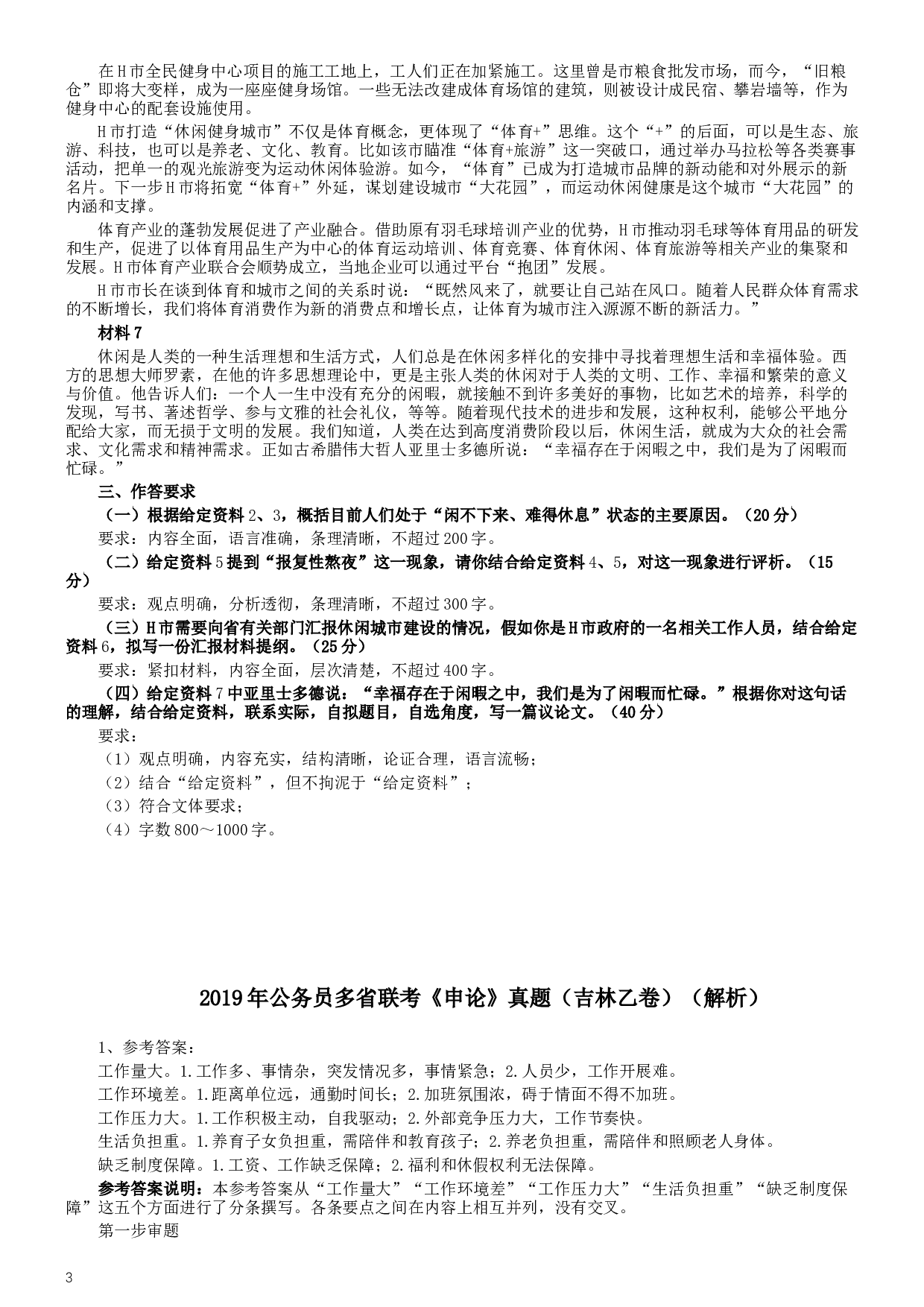 2019年420联考《申论》真题（吉林乙级卷）参考答案（详细解析）.docx 第3页