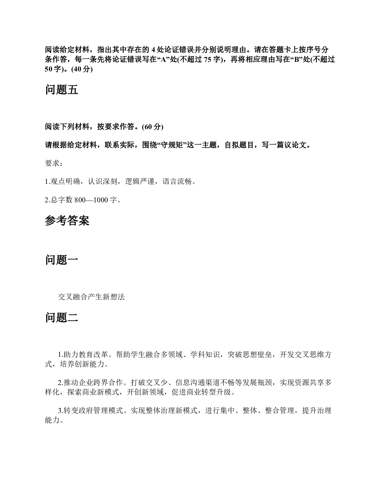 2021年10月23日全国事业单位联考B类《综合应用能力》题及参考答案.pdf 第4页