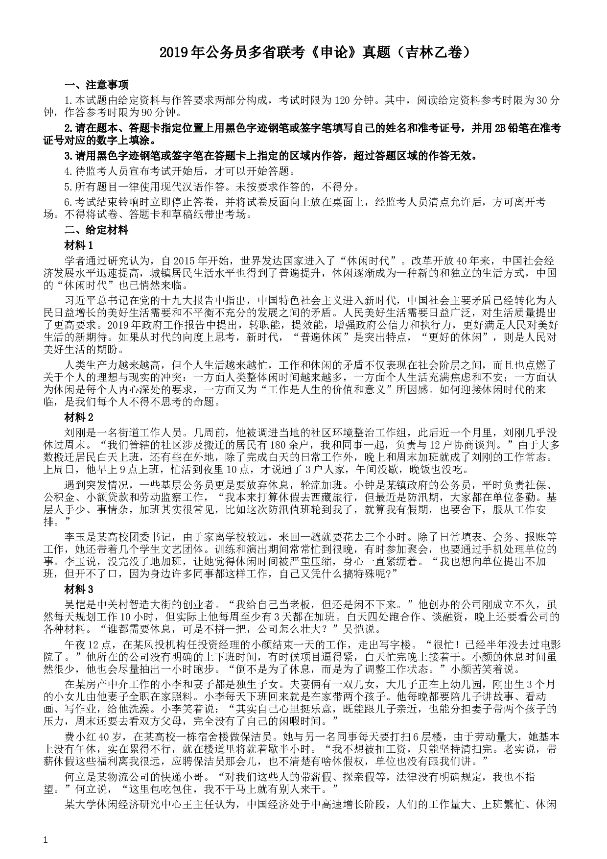 2019年420联考《申论》真题（吉林乙级卷）参考答案（详细解析）.docx 第1页