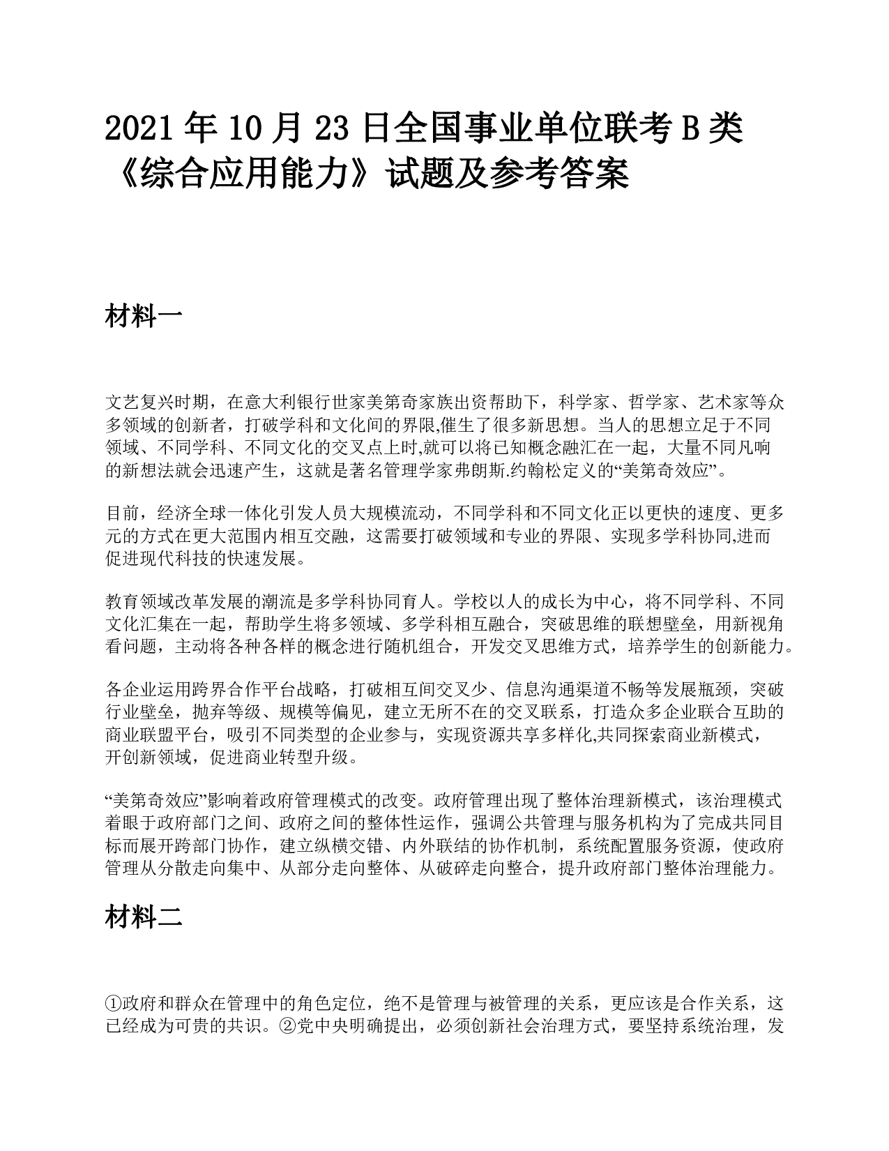 2021年10月23日全国事业单位联考B类《综合应用能力》题及参考答案.pdf 第1页