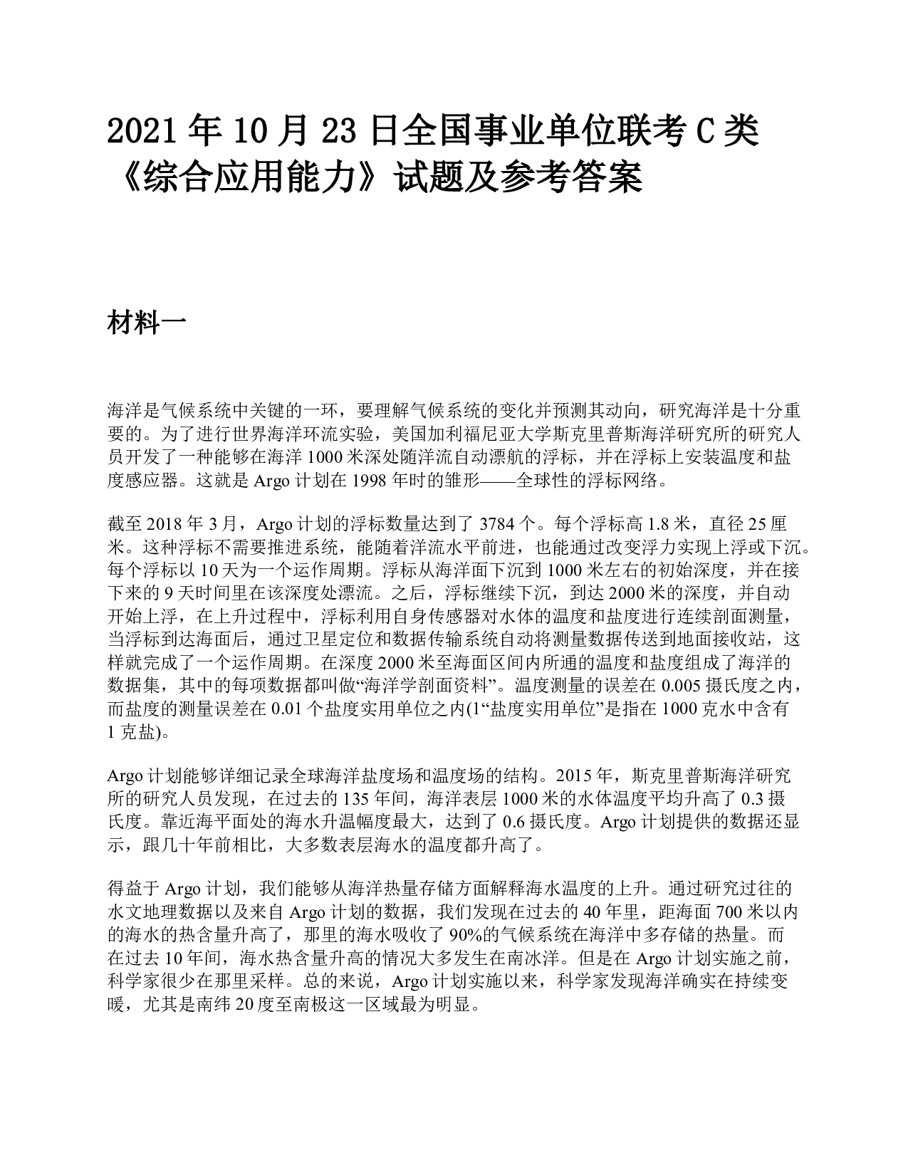 2021年10月23日全国事业单位联考C类《综合应用能力》题及参考答案.pdf 第1页