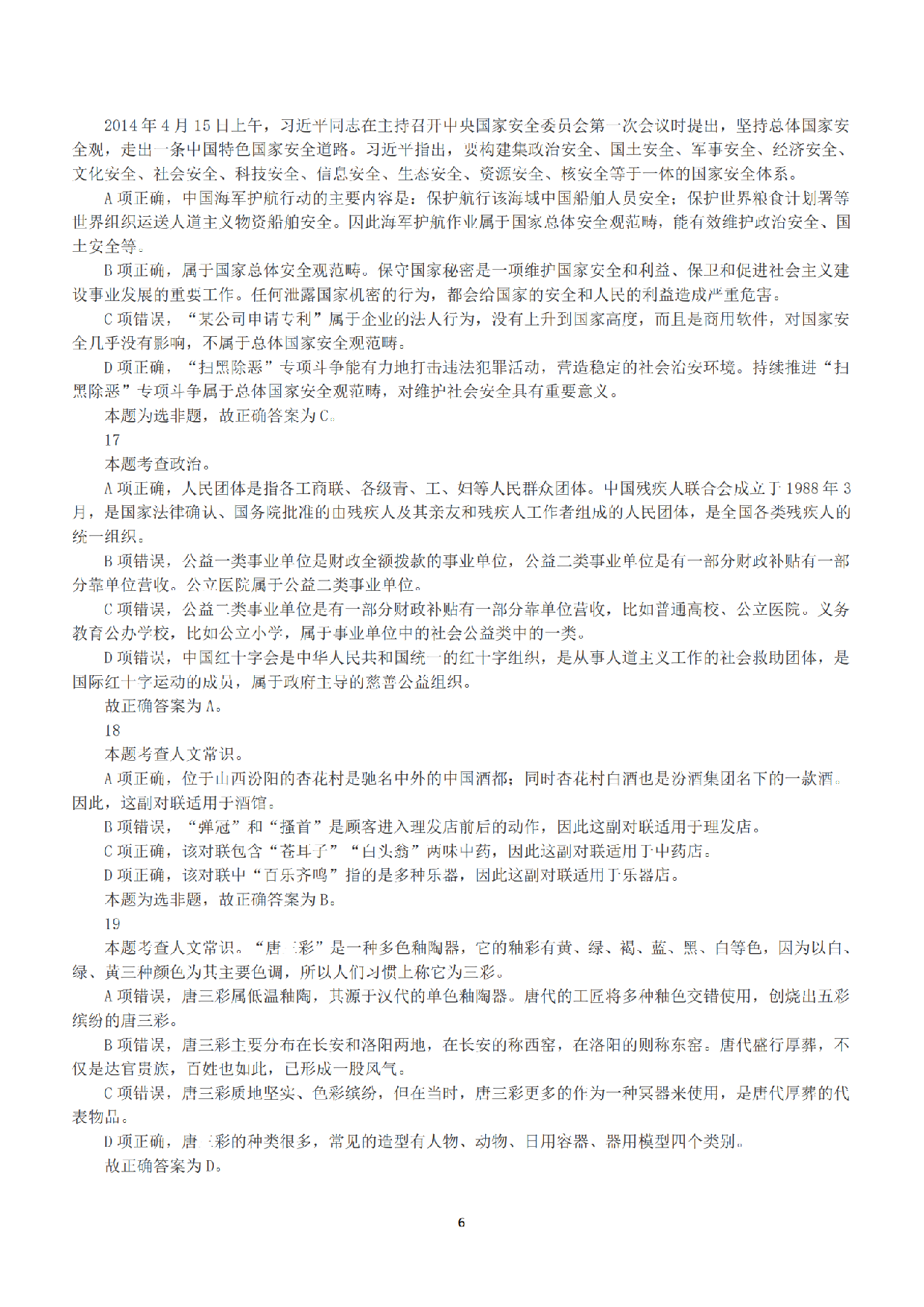 2019年下半年全国事业单位联考C类《职业能力倾向测验》答案+解析.pdf 第6页